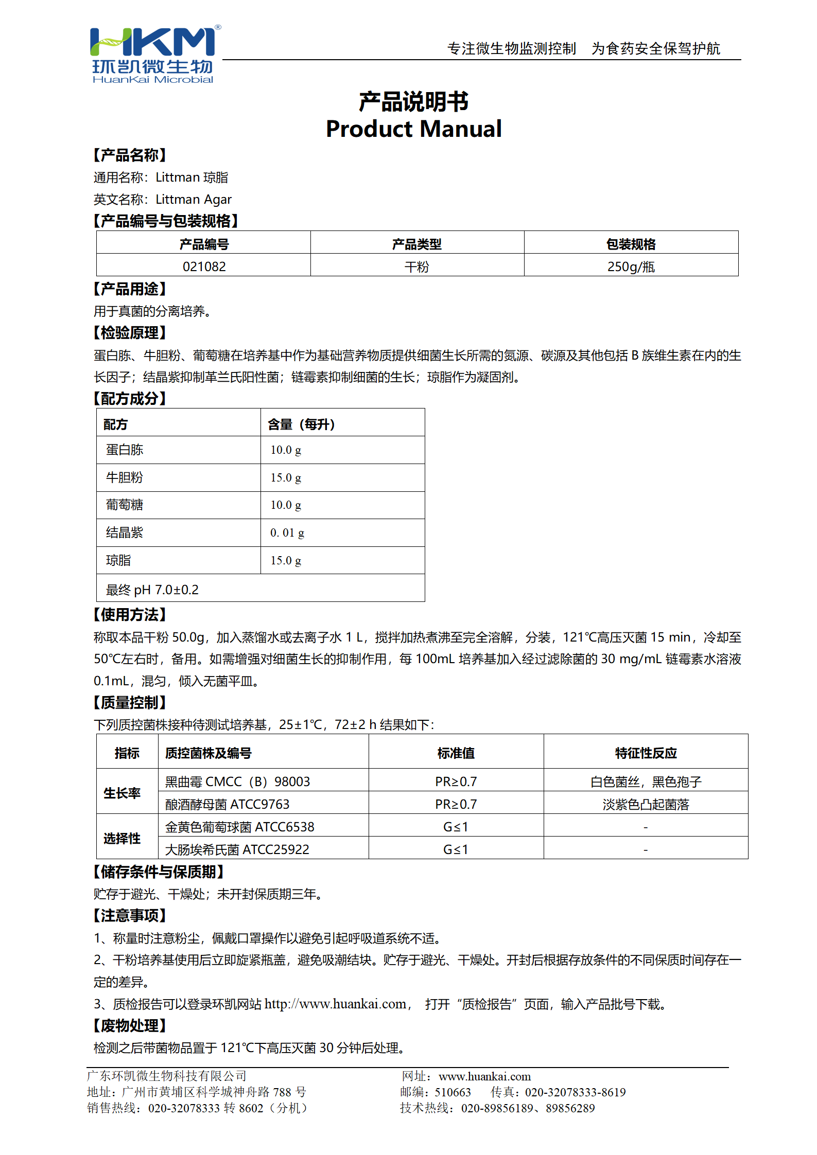 Littman瓊脂 產(chǎn)品使用說明書