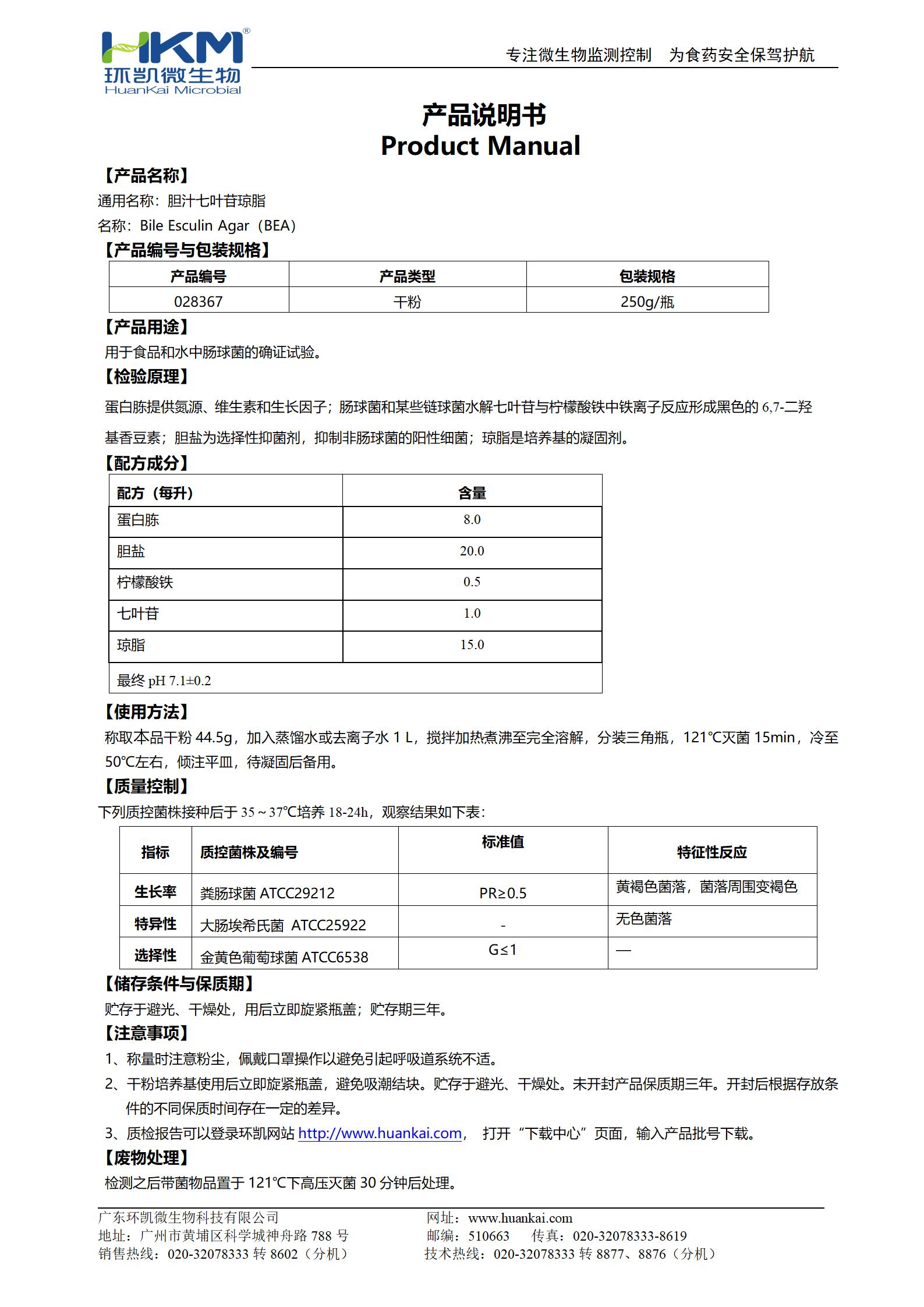 膽汁七葉苷瓊脂培養(yǎng)基 產(chǎn)品使用說(shuō)明書(shū)