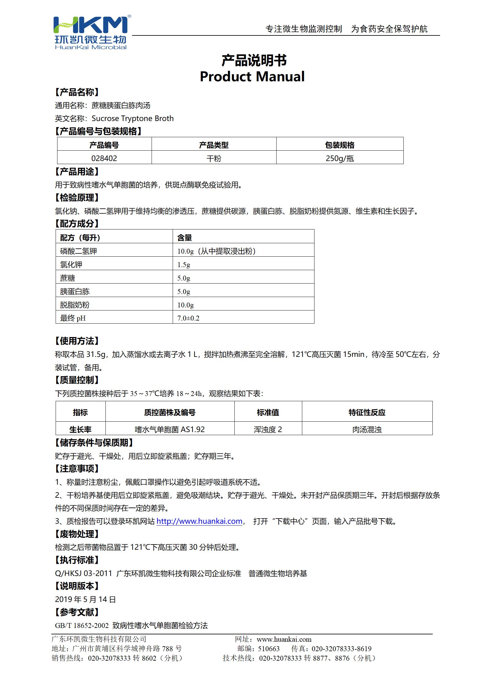 蔗糖胰蛋白胨肉湯 產品使用說明書