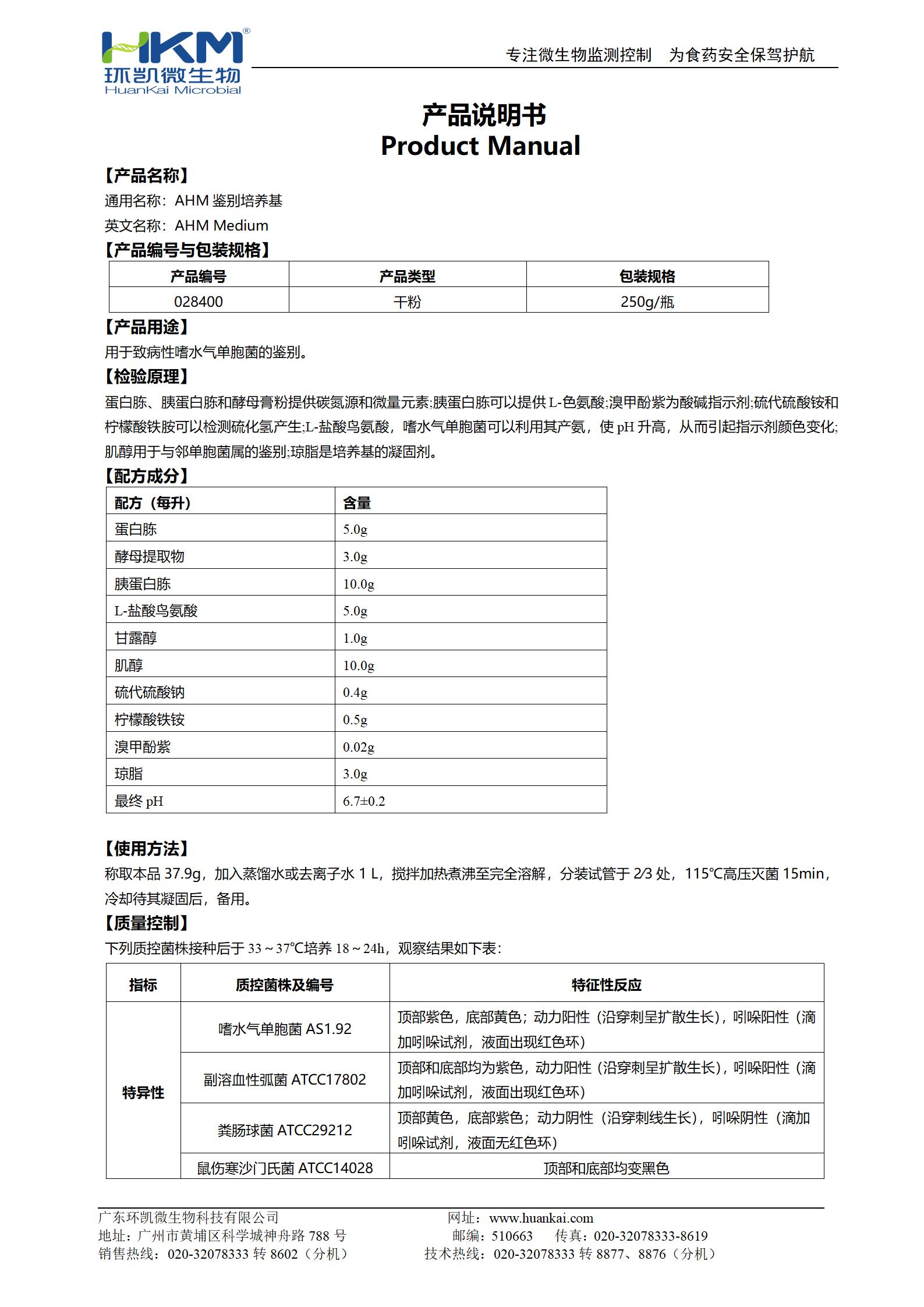 AHM鑒別培養(yǎng)基 產(chǎn)品使用說(shuō)明書(shū)