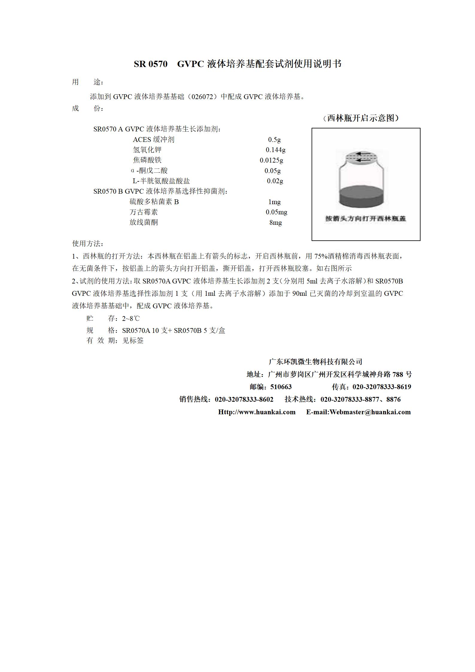 GVPC液體培養(yǎng)基配套試劑 產(chǎn)品說明書