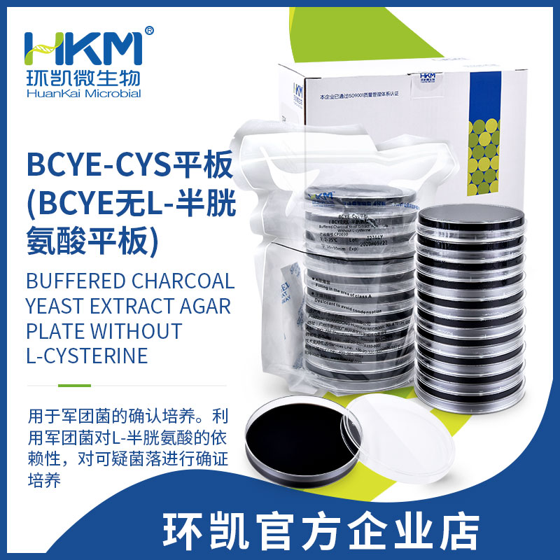 BCYE-Cys瓊脂平板(BCYE無L-半胱氨酸平板) 90mm×20個(gè)