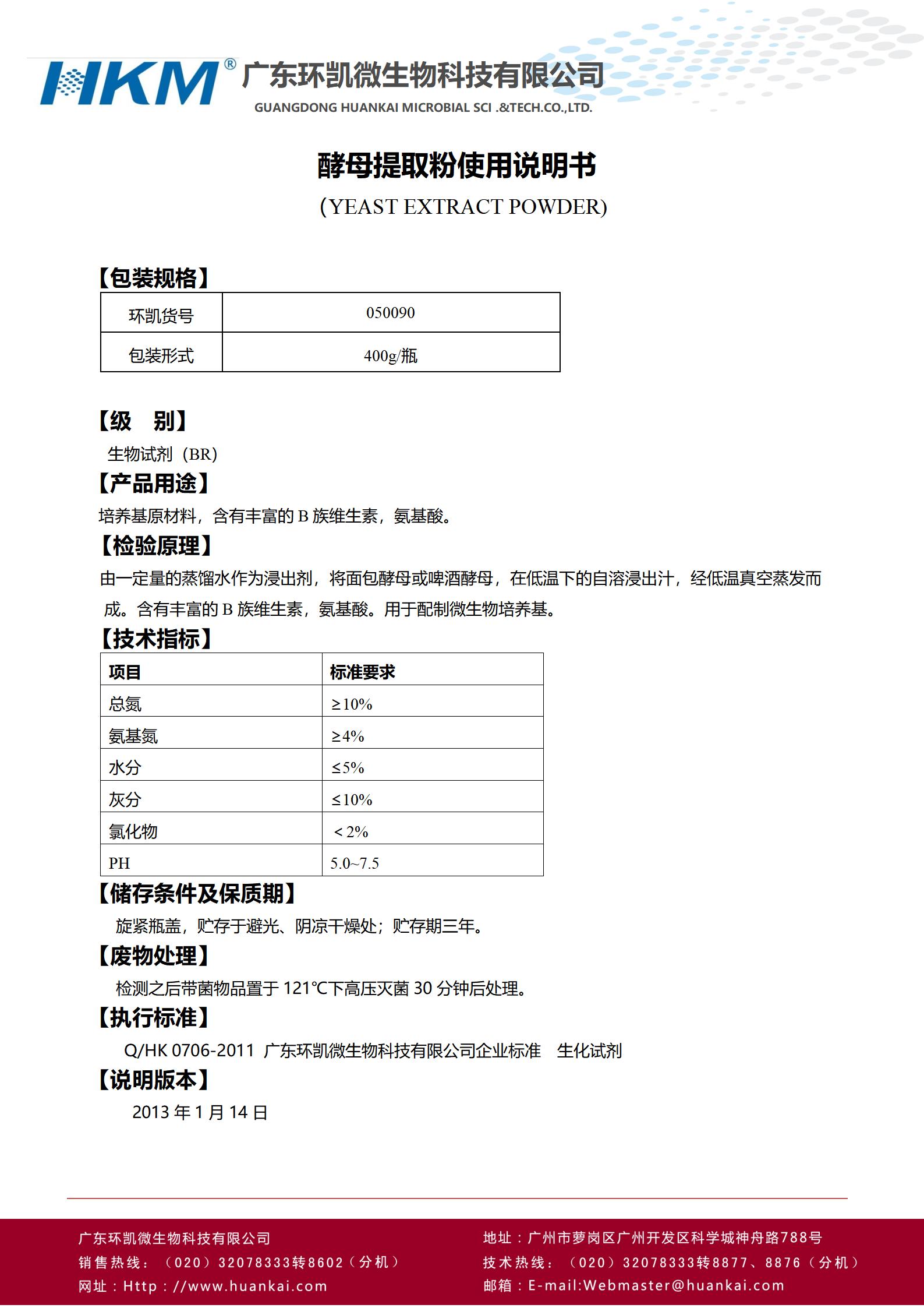 酵母提取粉(培養(yǎng)基原材料) 產品使用說書