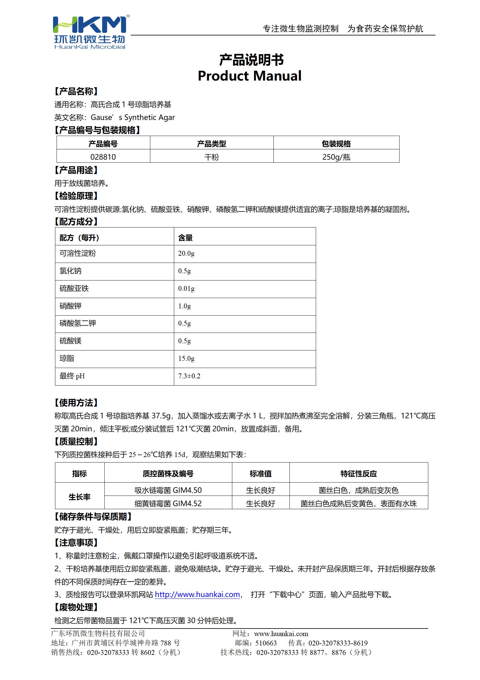 高氏合成1號瓊脂培養(yǎng)基 產(chǎn)品使用說明書