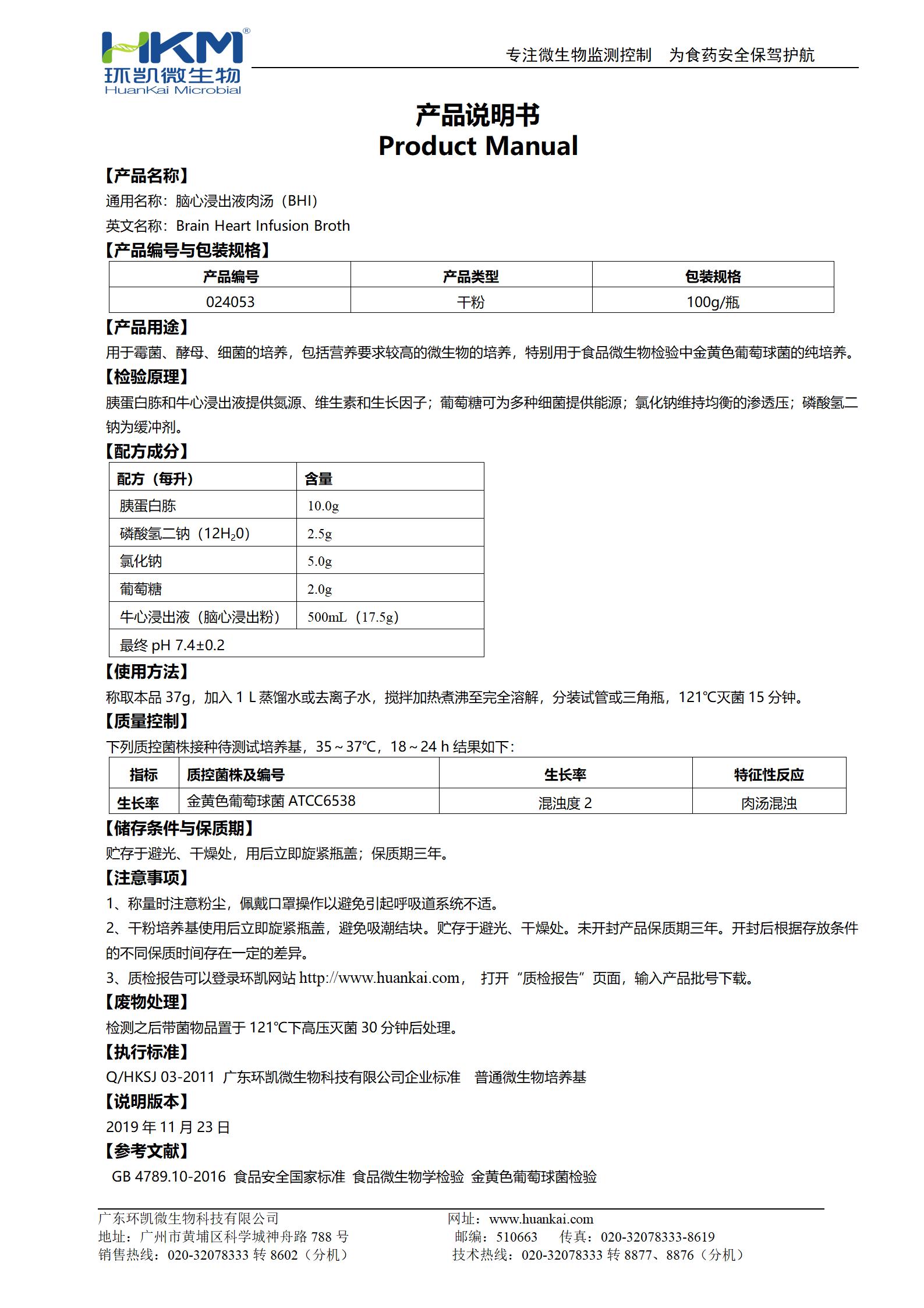 腦心浸出液肉湯(BHI) 產(chǎn)品使用說明書