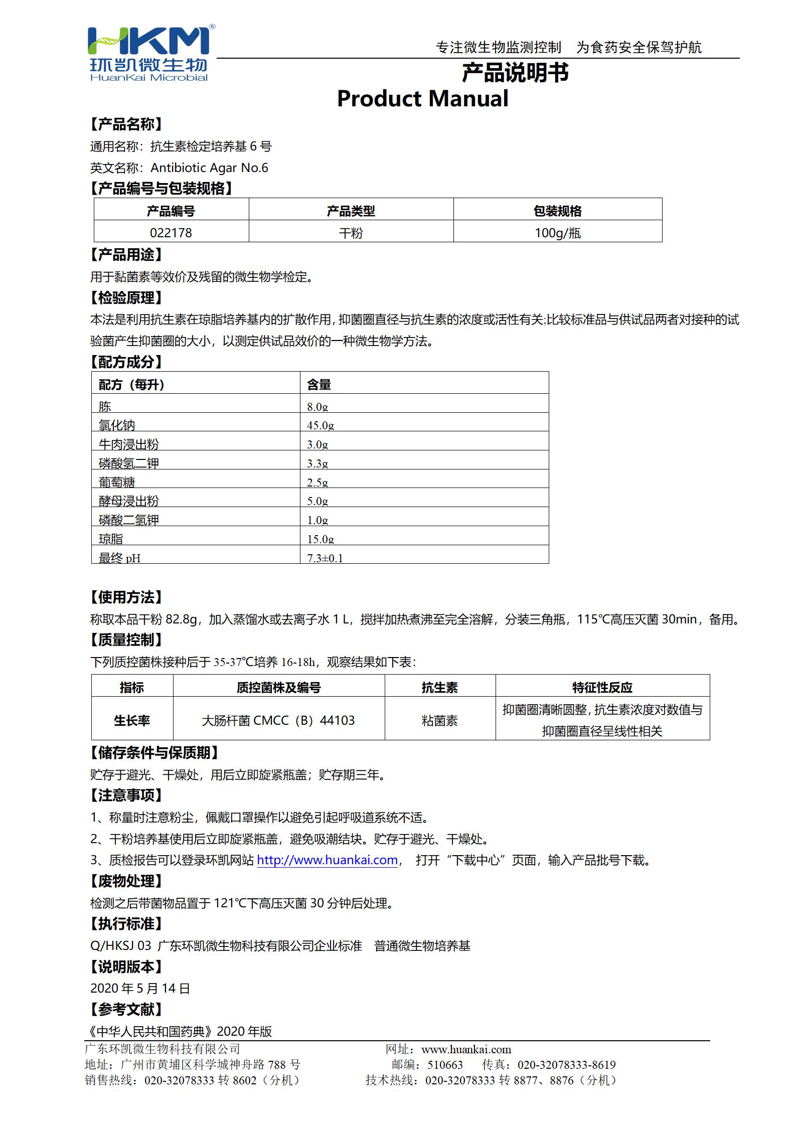 抗生素檢定培養(yǎng)基6號(hào) 產(chǎn)品使用說(shuō)明書