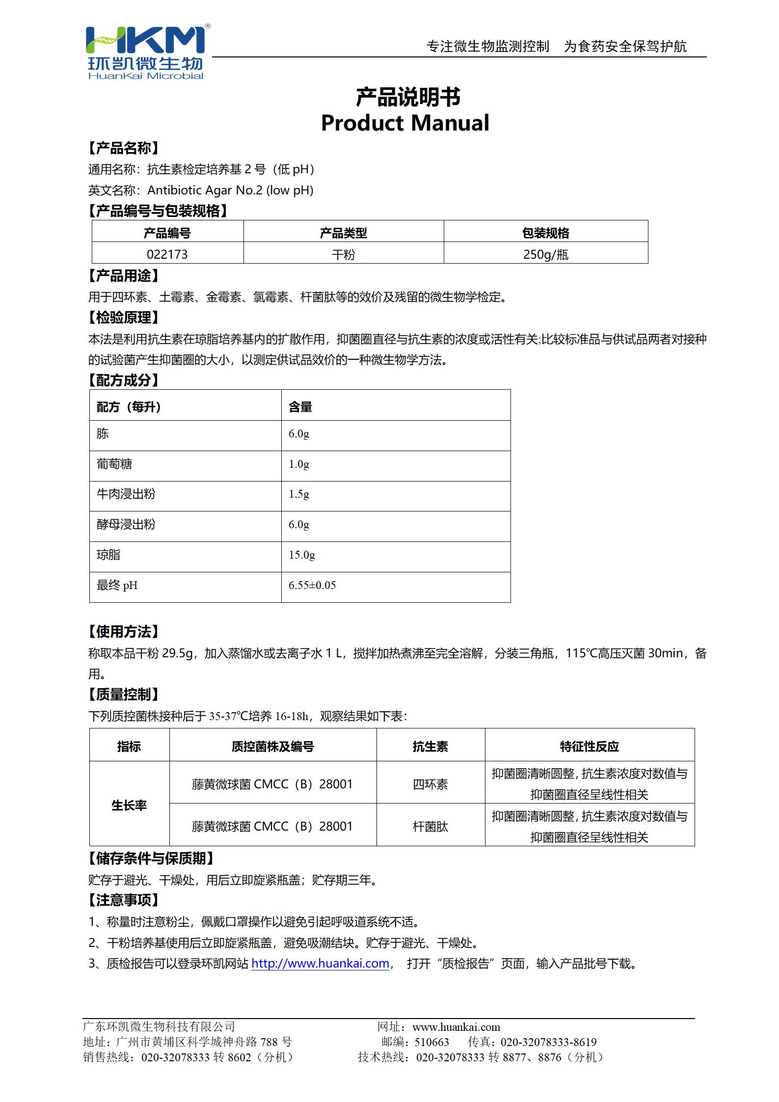 抗生素檢定培養(yǎng)基2號(低pH) 產(chǎn)品使用說明書