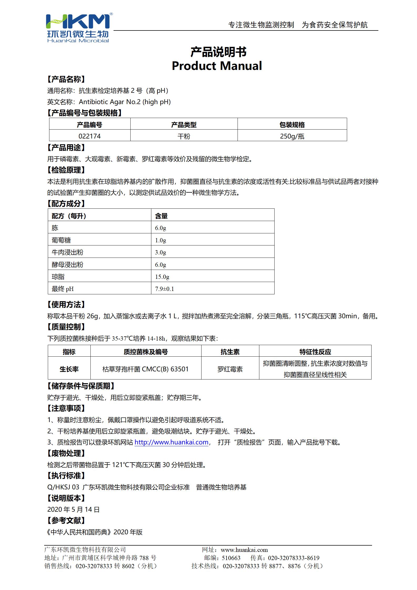 抗生素檢定培養(yǎng)基2號(hào)(高pH) 產(chǎn)品使用說明書