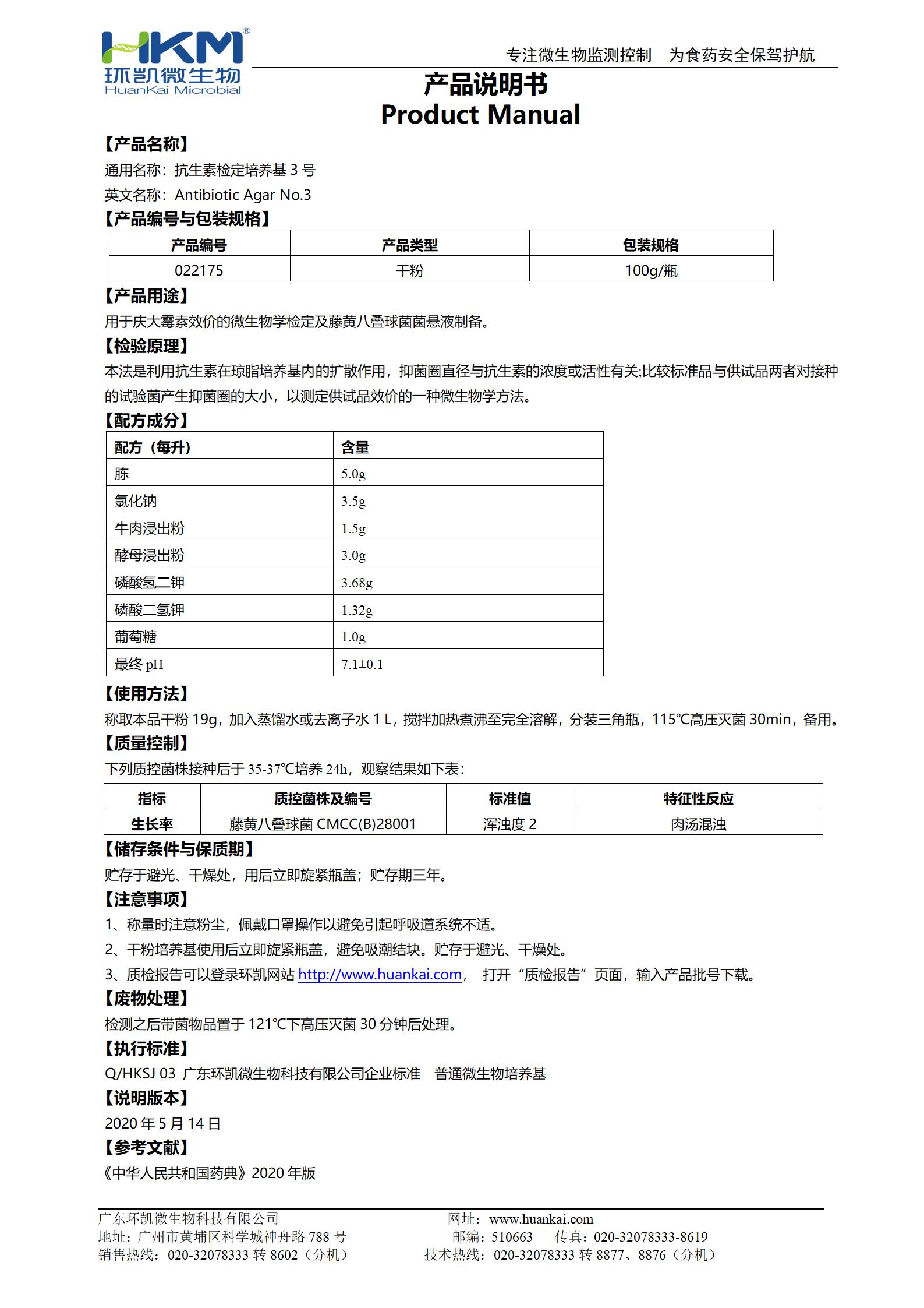 抗生素檢定培養(yǎng)基3號 產(chǎn)品使用說明書