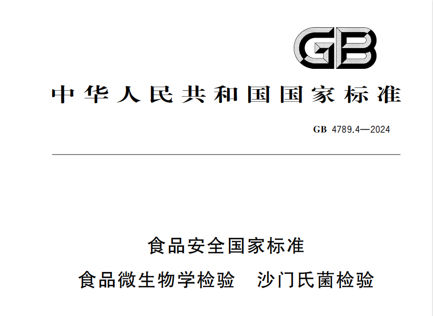 GB 4789.4-2024 食品安全國家標準 食品微生物學檢驗 沙門氏菌檢驗