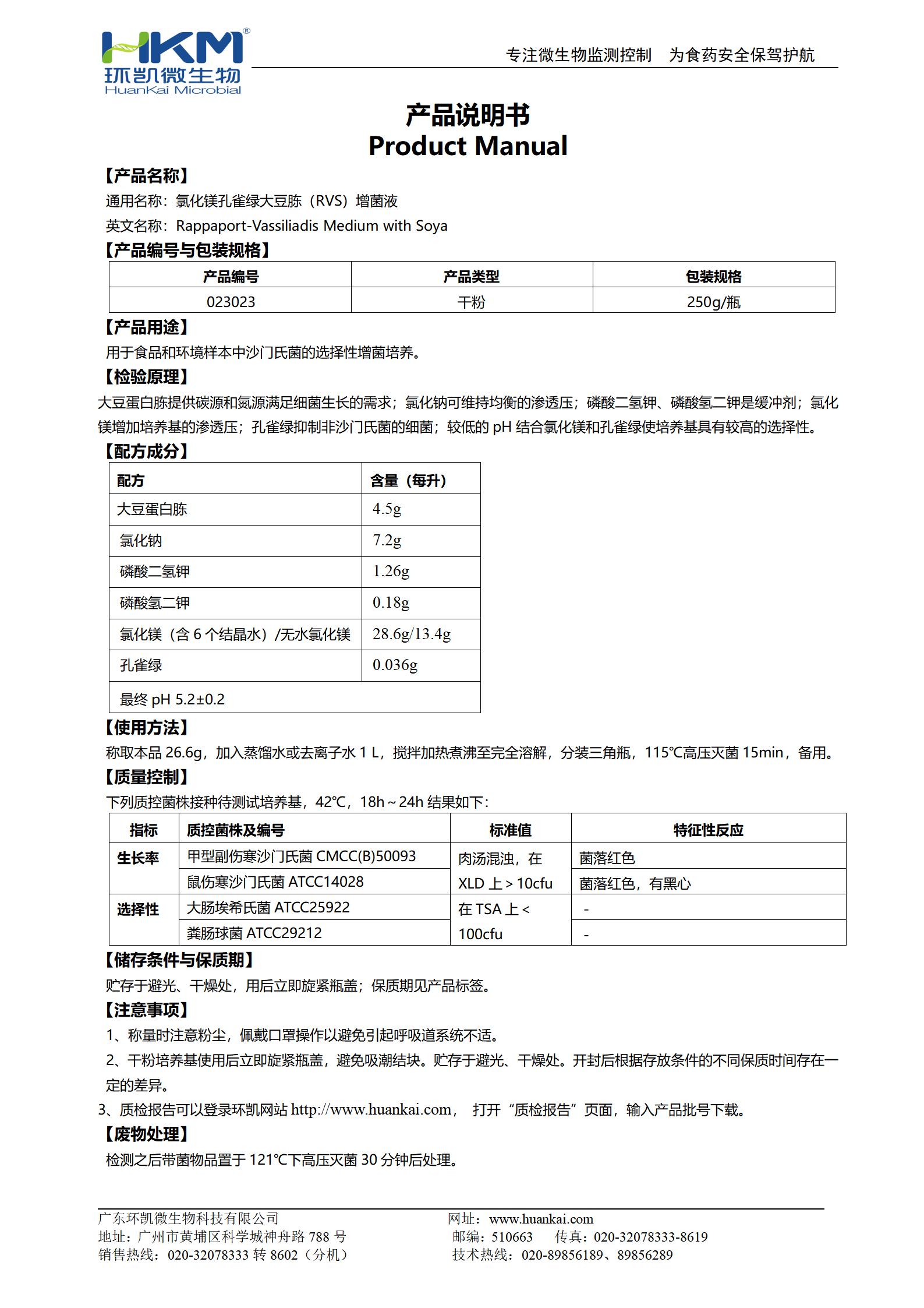 氯化鎂孔雀綠大豆胨(RVS)增菌液 產(chǎn)品使用說明書