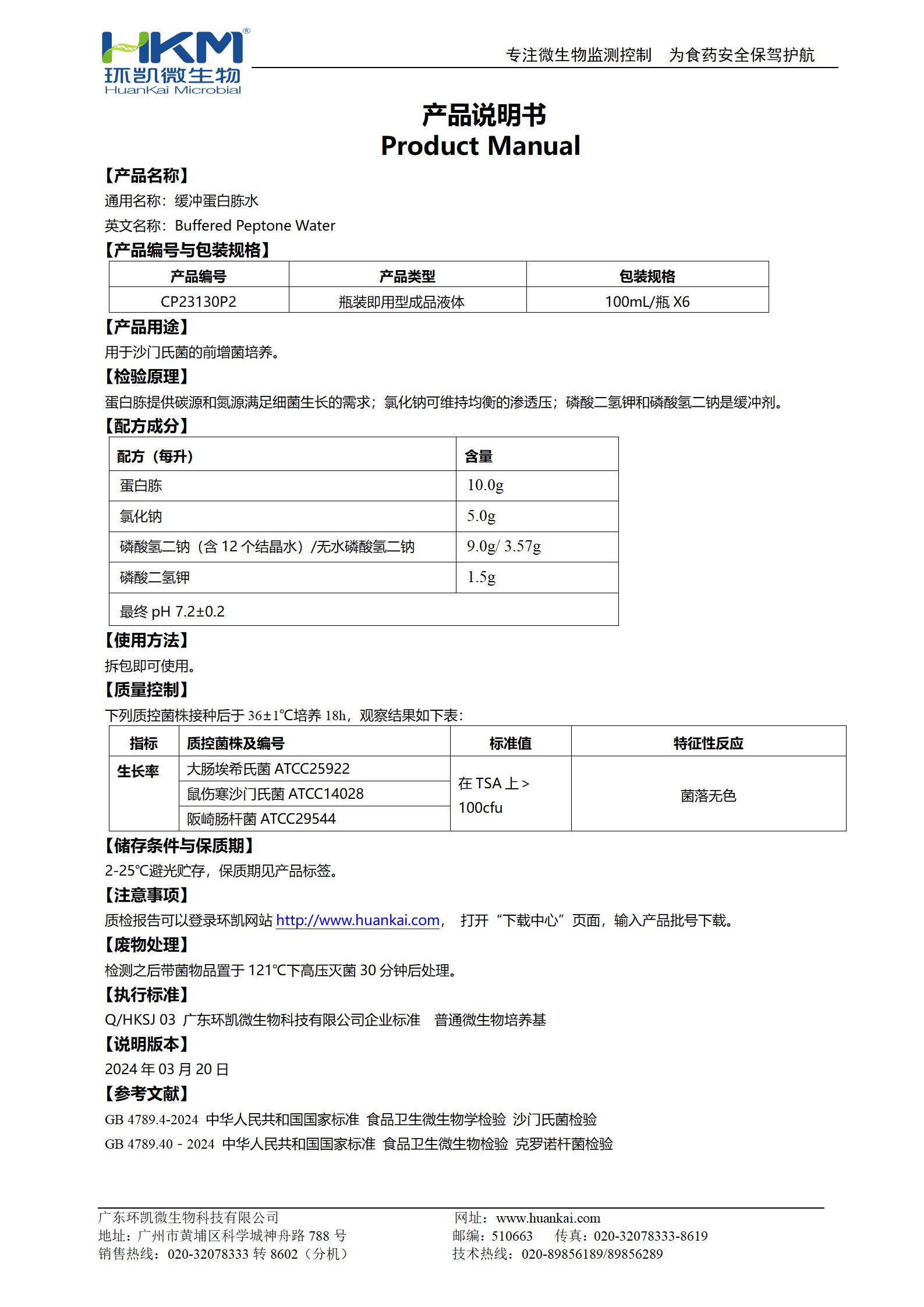 緩沖蛋白胨水(BPW)(100mL瓶裝) 產(chǎn)品使用說(shuō)明書(shū)