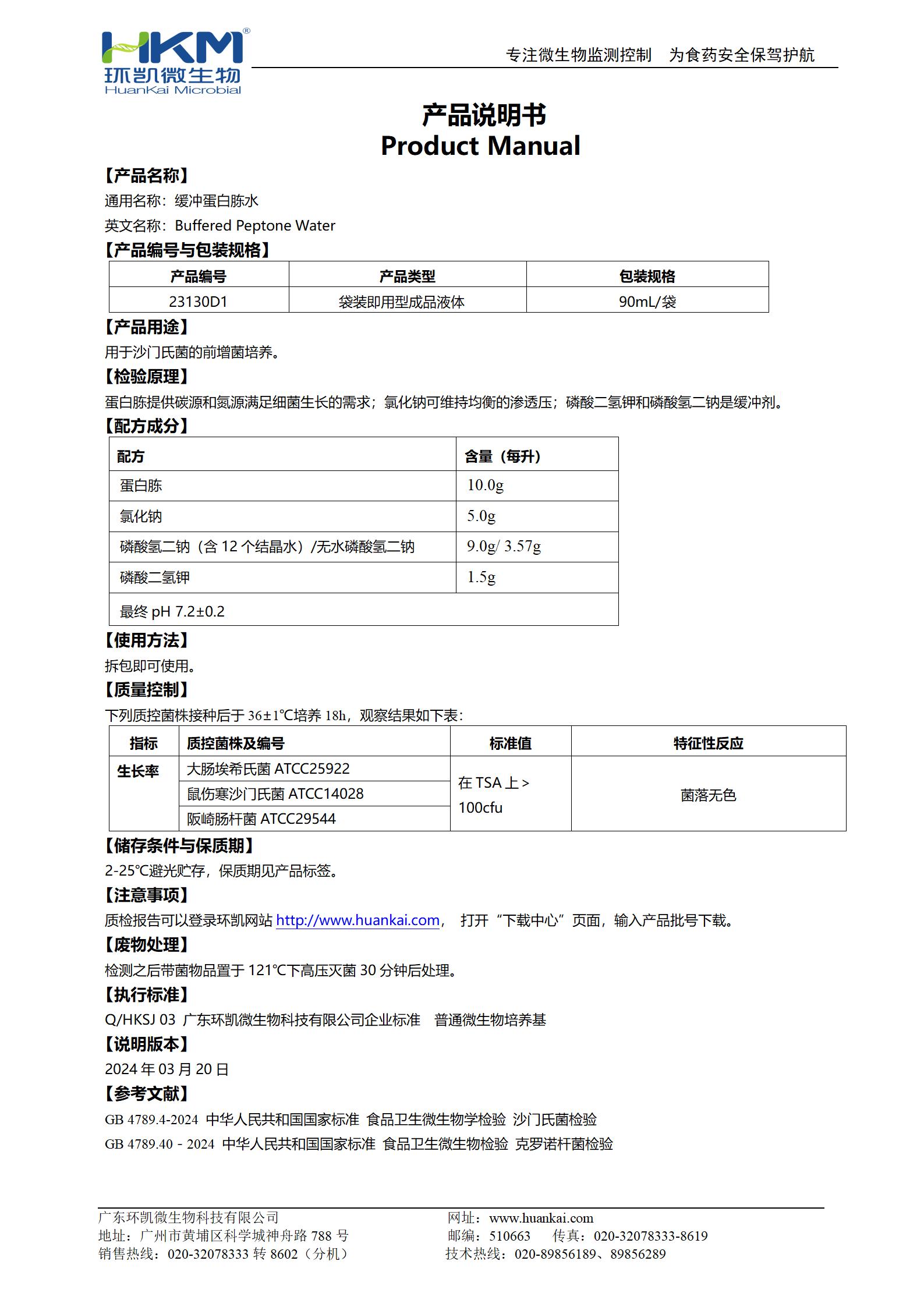 緩沖蛋白胨水(BPW) 產(chǎn)品使用說明書