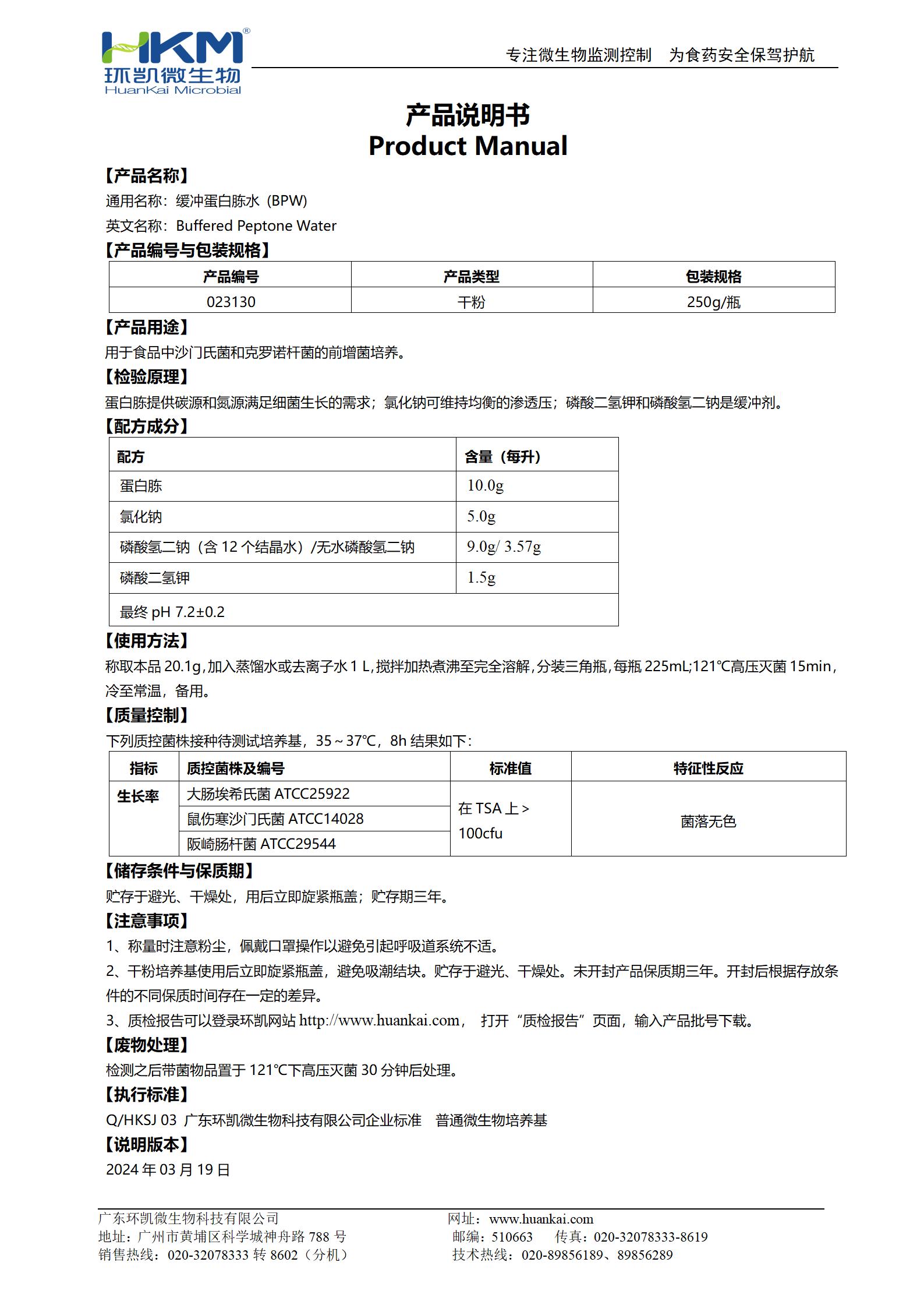 緩沖蛋白胨水(BPW) 產品使用說明書