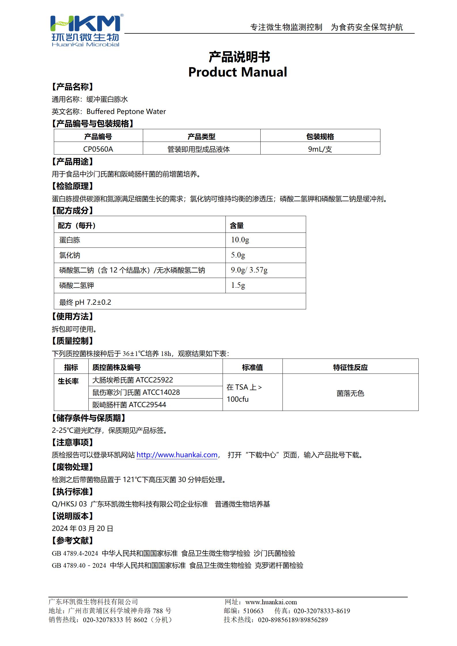 緩沖蛋白胨水(BPW) 產(chǎn)品使用說明書