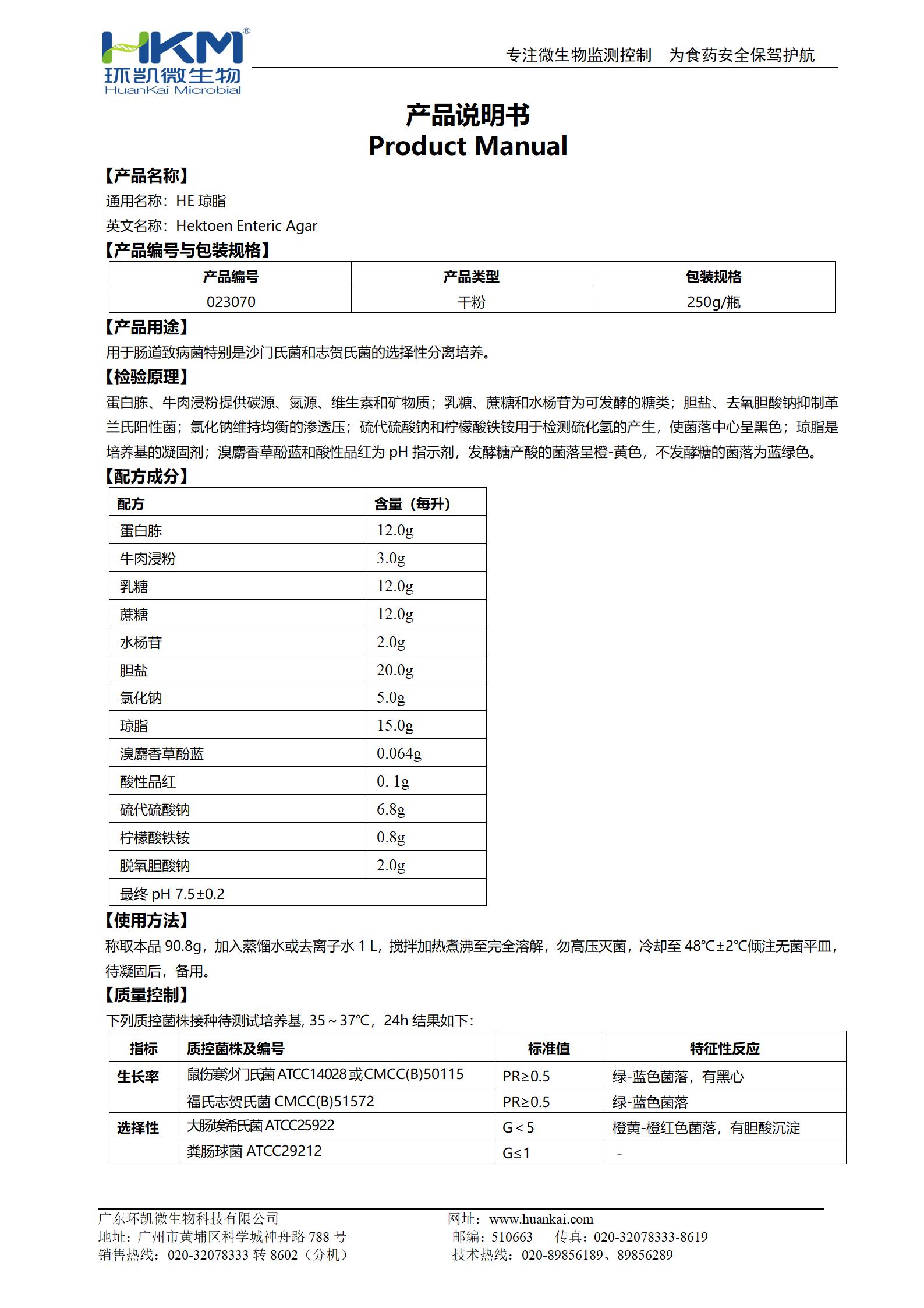 HE瓊脂培養(yǎng)基 產(chǎn)品使用說明書