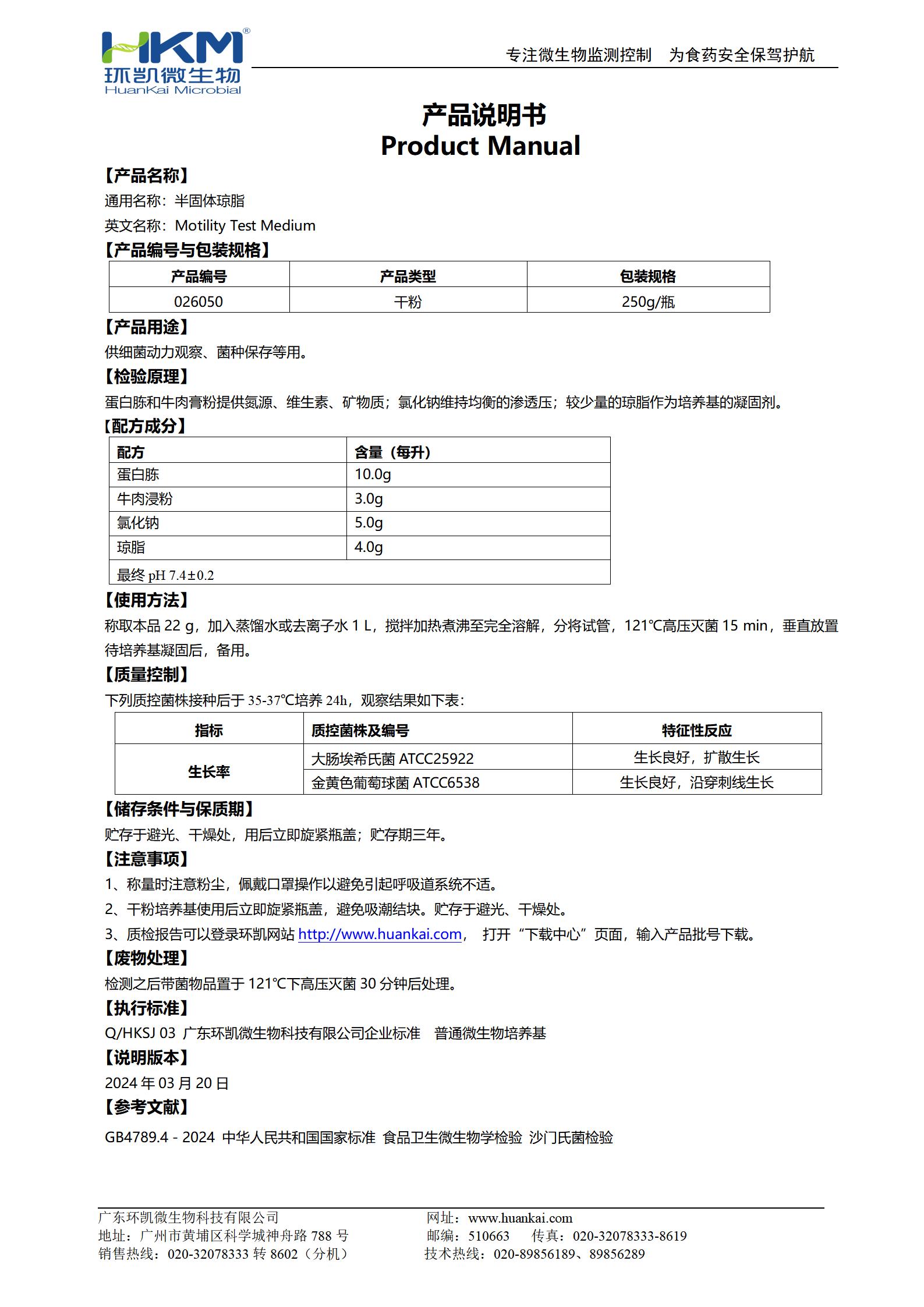 半固體瓊脂 產(chǎn)品使用說明書