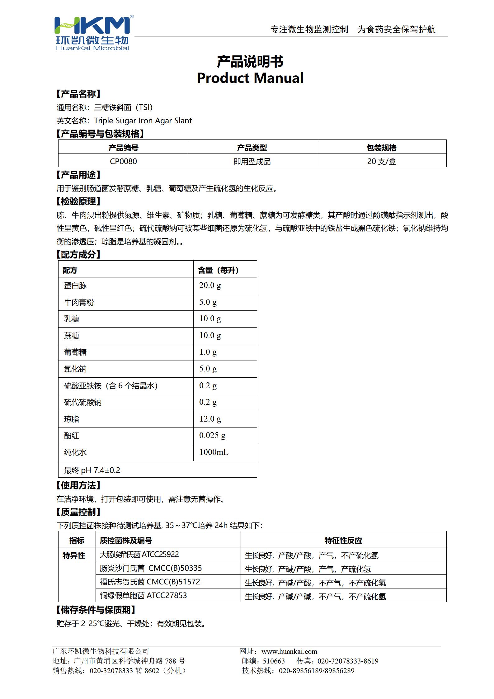 三糖鐵(TSI)瓊脂斜面培養(yǎng)基 產(chǎn)品使用說明書