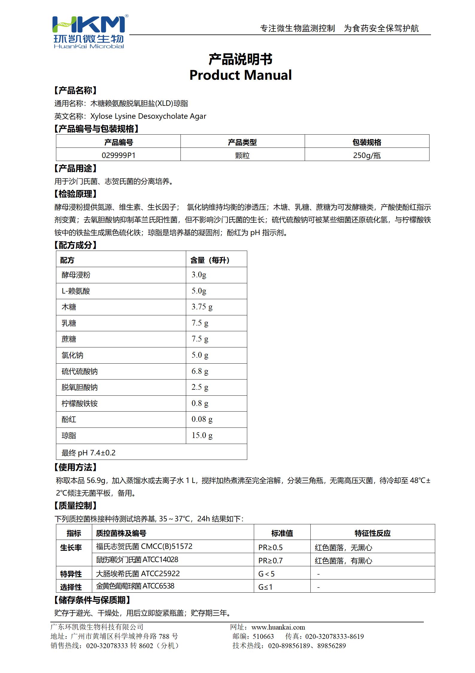 XLD瓊脂顆粒 產(chǎn)品使用說明書