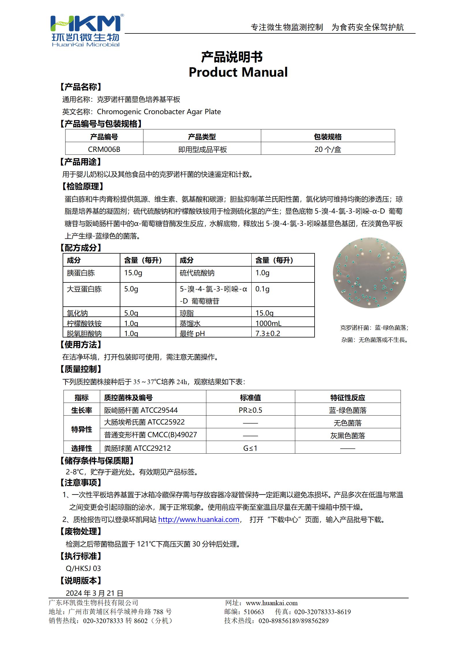 克羅諾桿菌顯色培養(yǎng)基平板 產品使用說明書