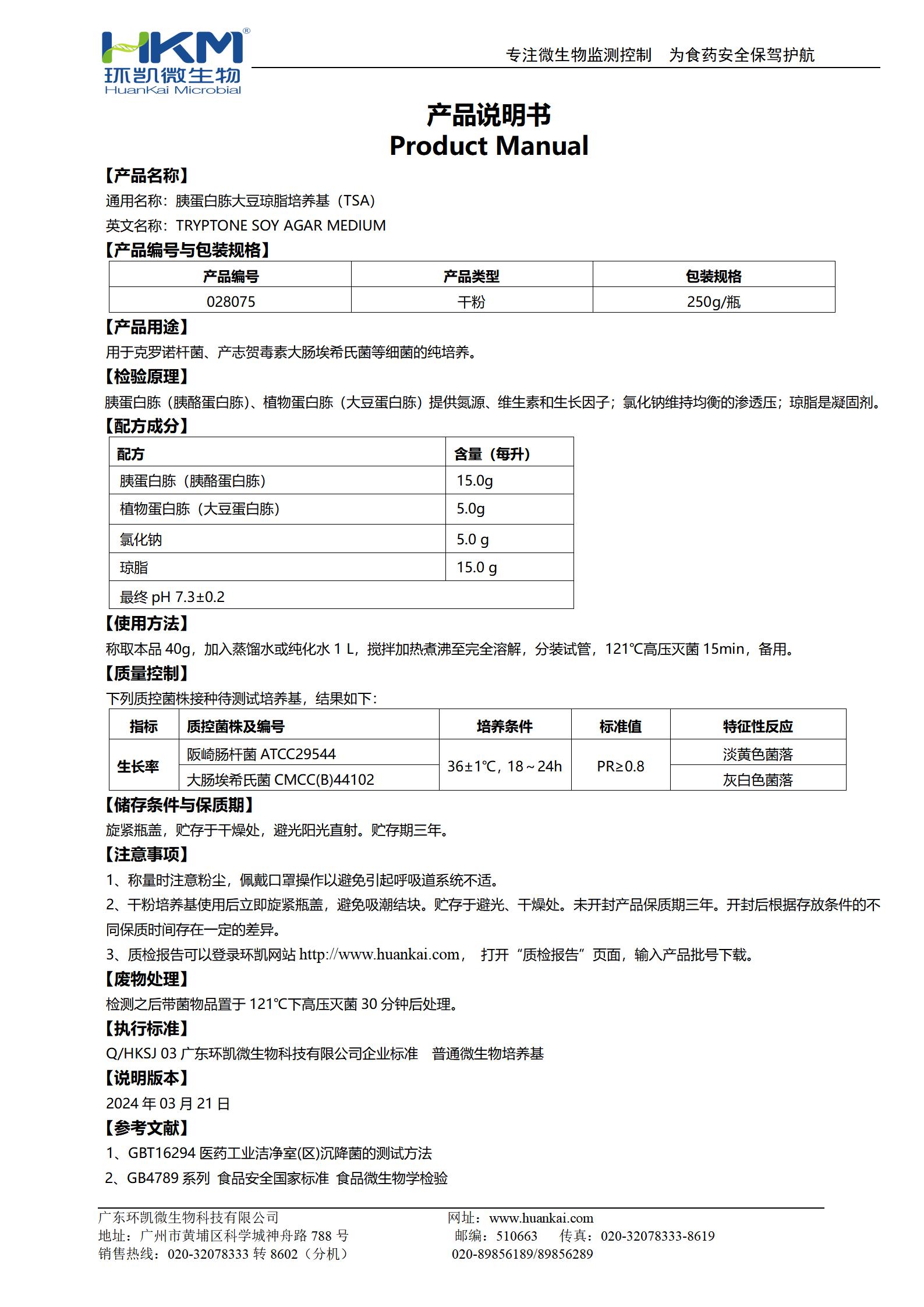 胰蛋白胨大豆瓊脂培養(yǎng)基(TSA) 產(chǎn)品使用說(shuō)明書(shū)