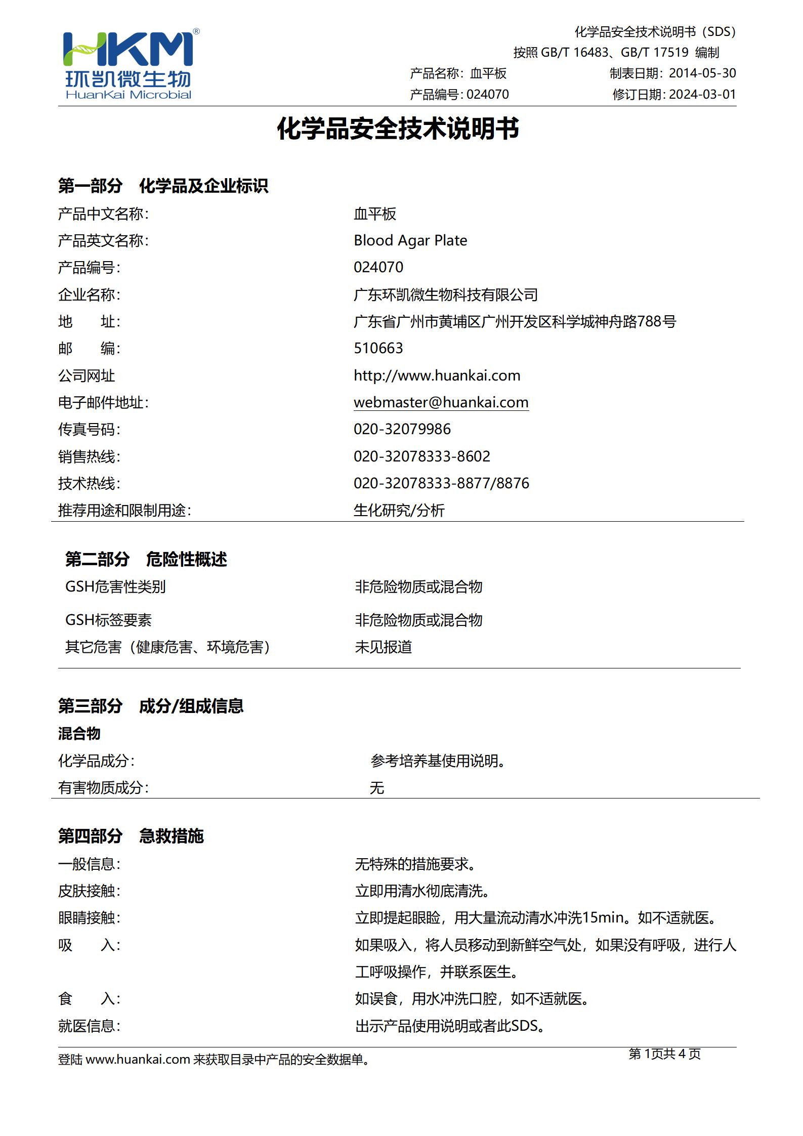血平板培養(yǎng)基 msds