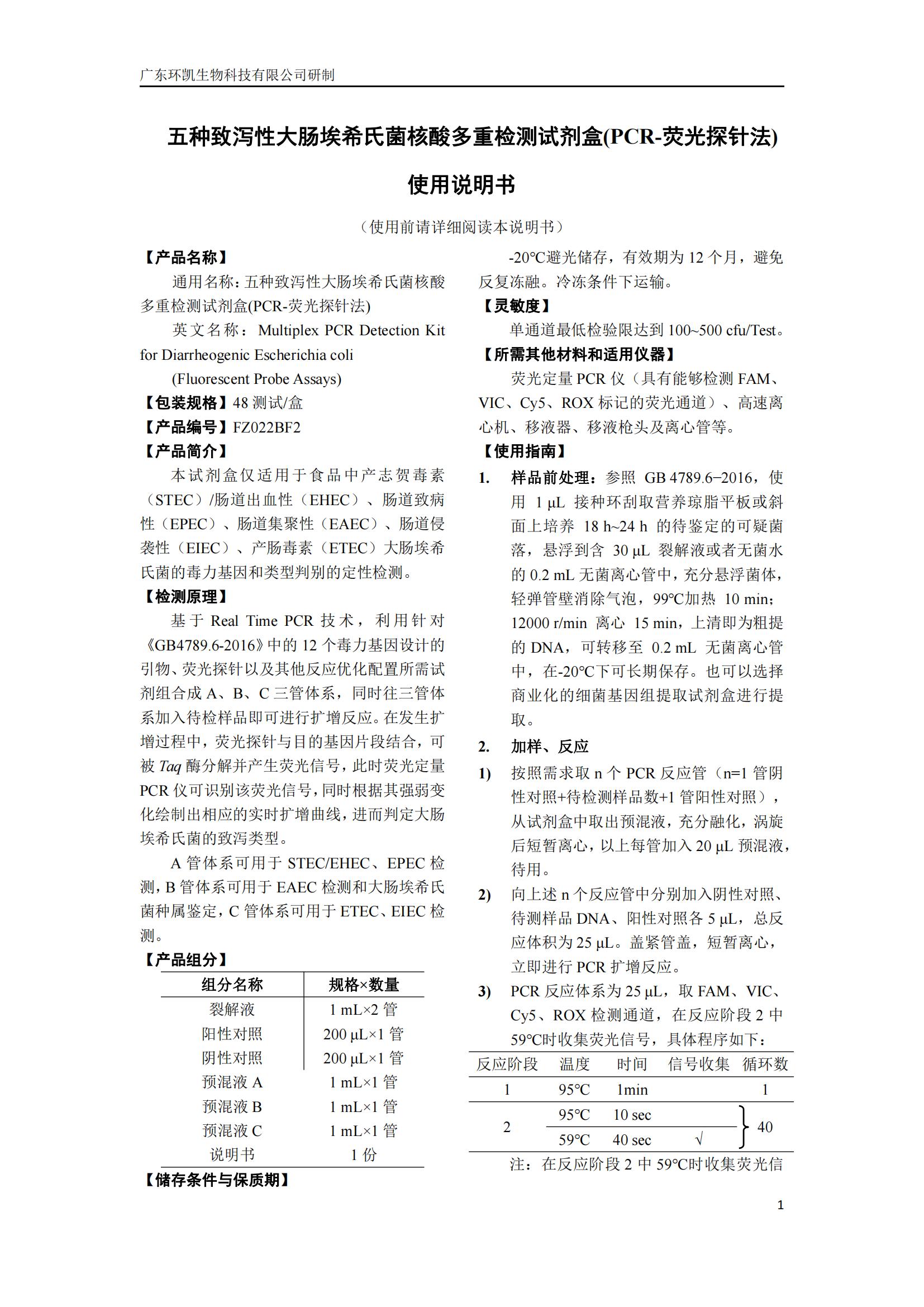 五種致瀉性大腸埃希氏菌核酸多重檢測試劑盒(PCR-熒光探針法) 產(chǎn)品使用說明書