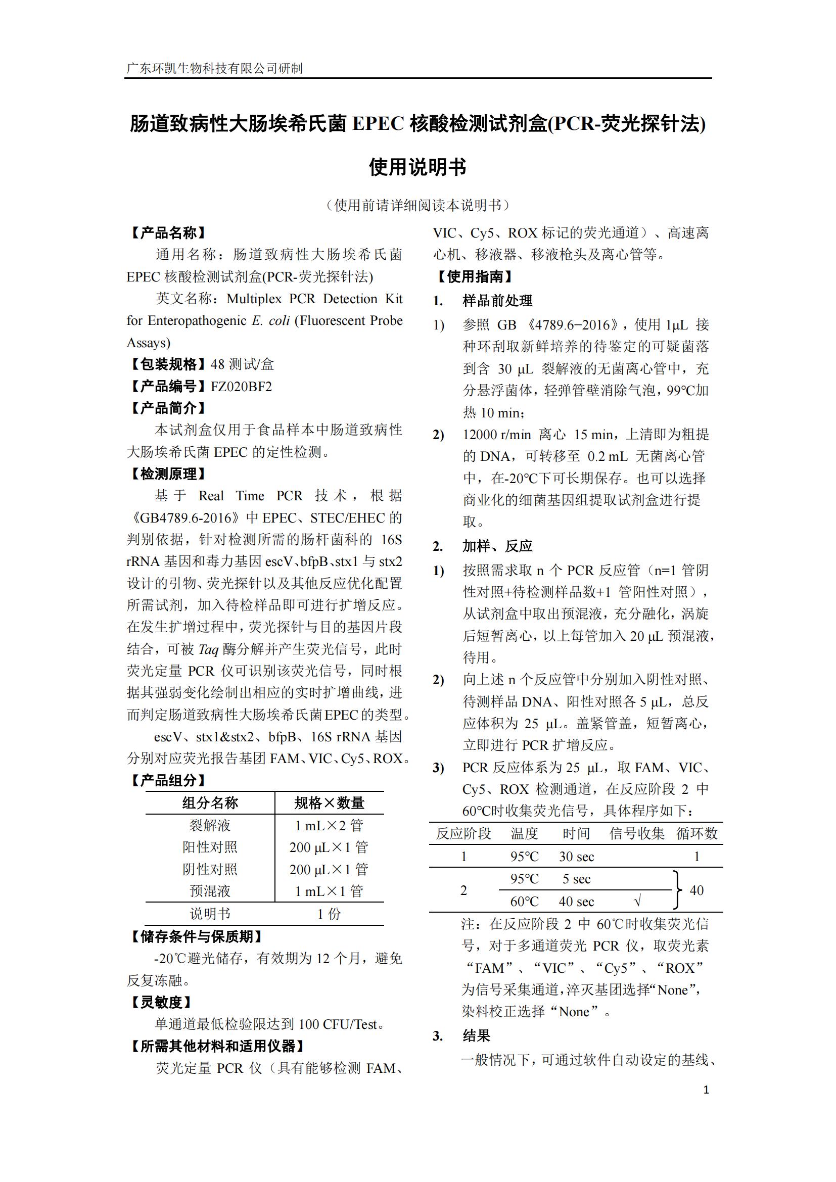 腸道致病性大腸埃希氏菌EPEC核酸檢測試劑盒 產品使用說明書