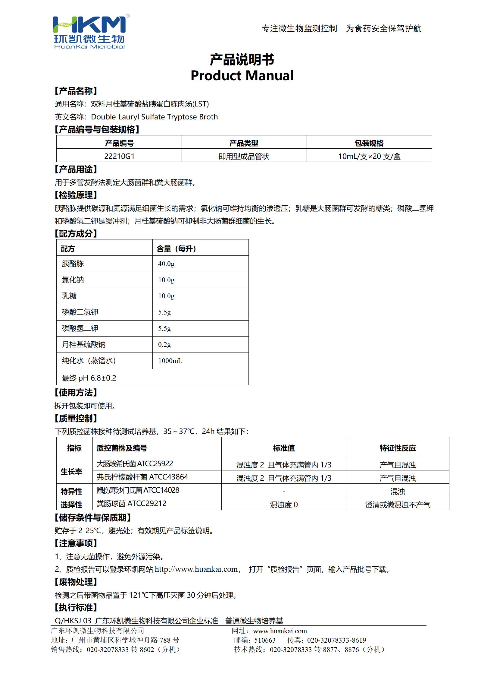 雙料LST肉湯管 產(chǎn)品使用說(shuō)明書