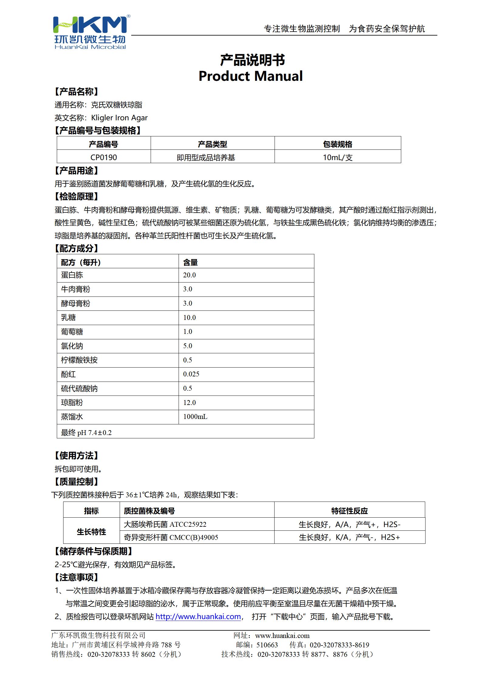 克氏雙糖鐵斜面培養(yǎng)基 產(chǎn)品使用說(shuō)明書