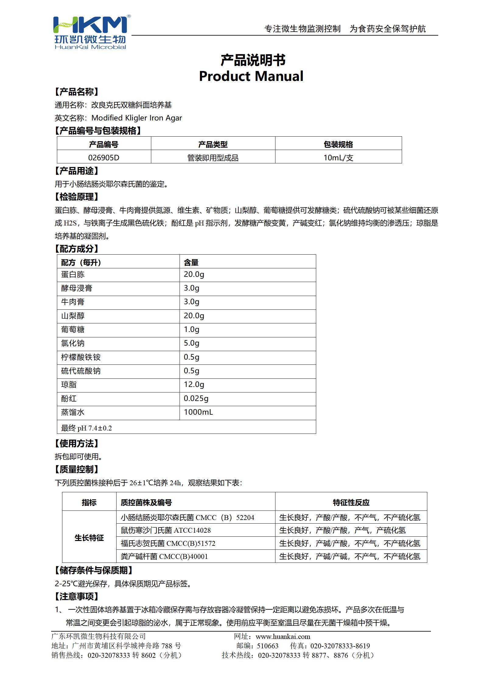 改良克氏雙糖鐵斜面培養(yǎng)基 產(chǎn)品使用說(shuō)明書(shū)