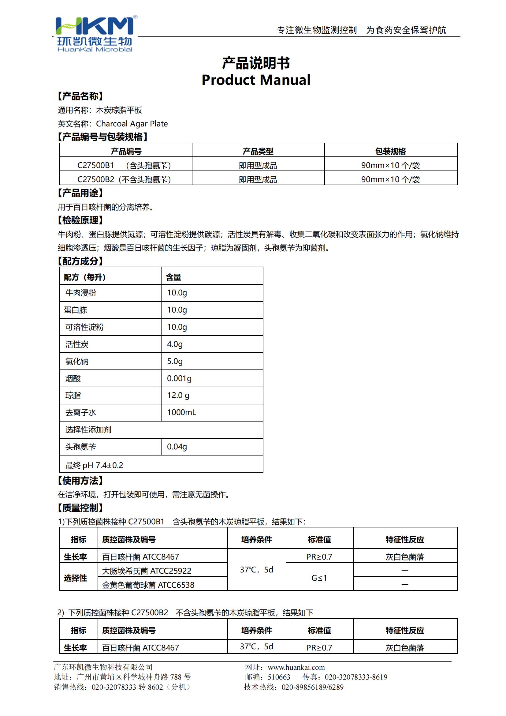 木炭瓊脂平板培養(yǎng)基 產(chǎn)品使用說明書