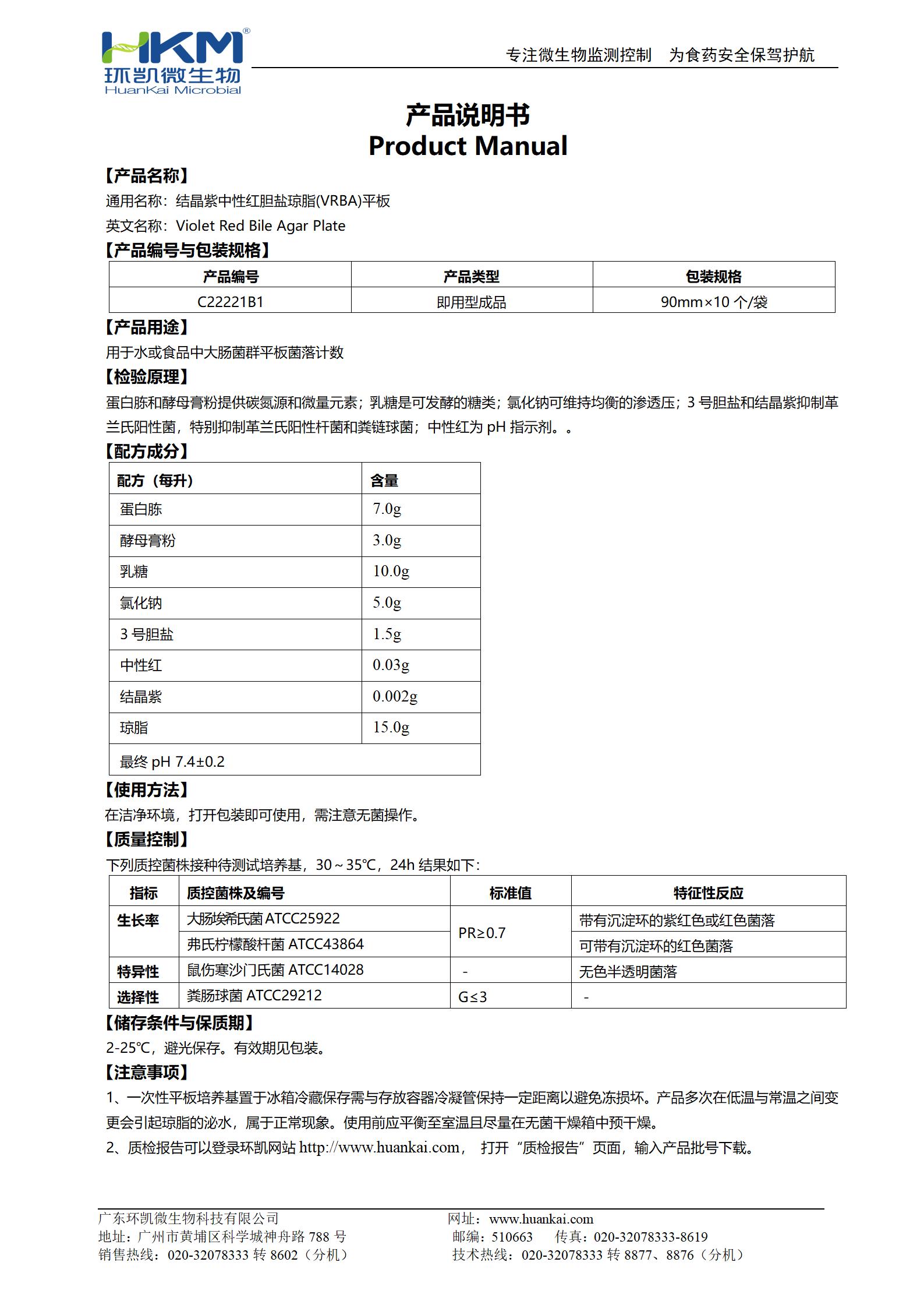 結(jié)晶紫中性紅膽鹽瓊脂(VRBA)平板 產(chǎn)品使用說(shuō)明書