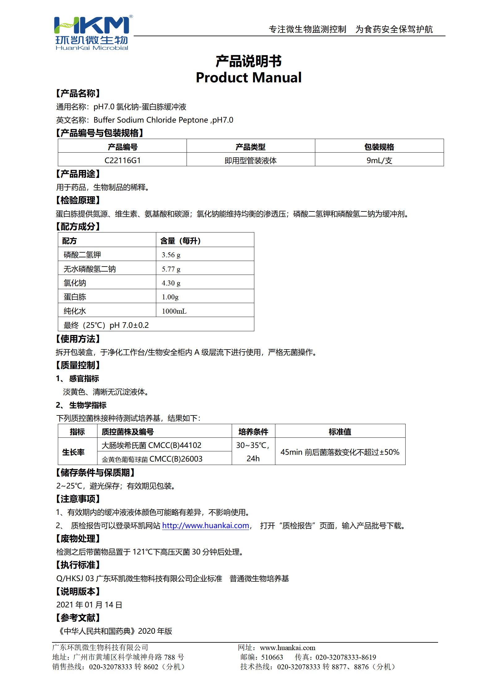 pH7.0氯化鈉-蛋白胨緩沖液(9mL管裝) 產(chǎn)品使用說明書