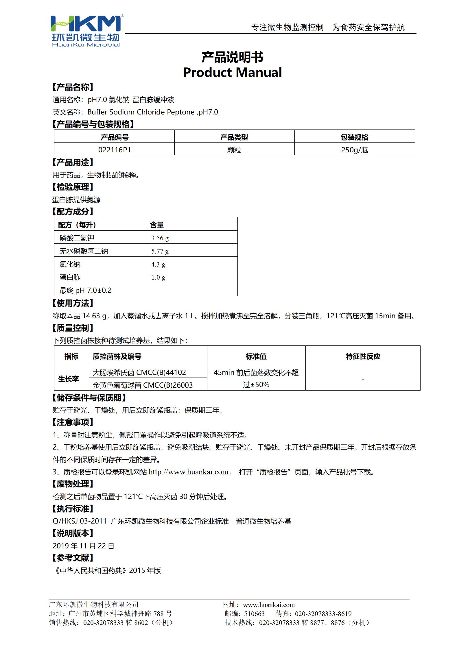 氯化鈉蛋白胨緩沖液(pH7.0,無(wú)菌)瓶裝顆粒 產(chǎn)品使用說(shuō)明書(shū)