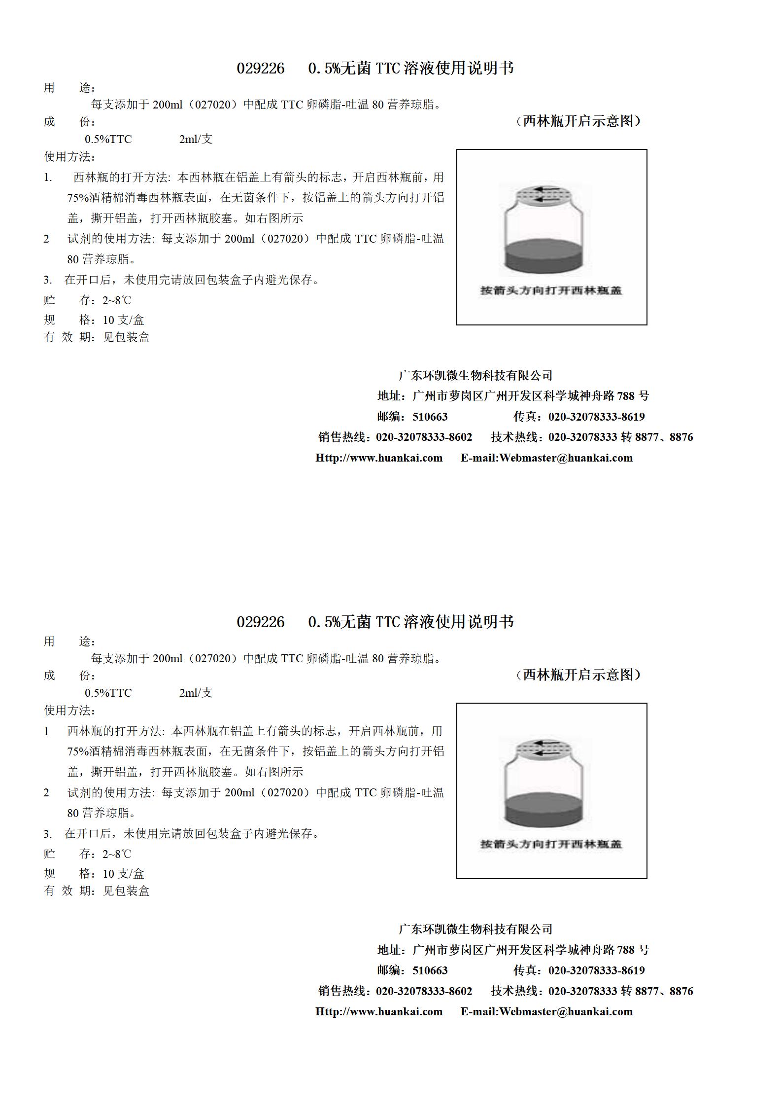 0.5%無(wú)菌TTC溶液 產(chǎn)品使用說(shuō)明書(shū)