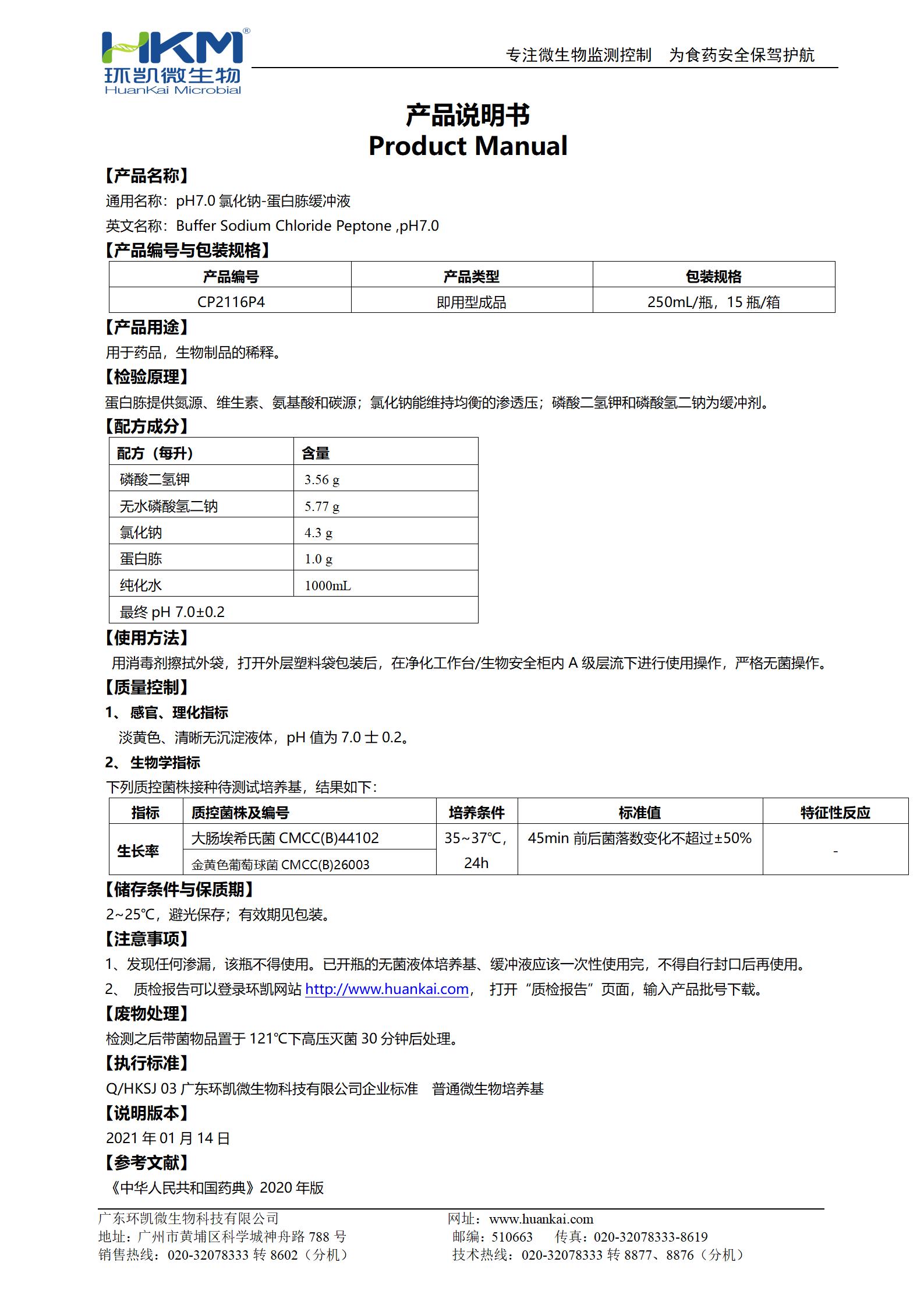 pH7.0氯化鈉蛋白胨緩沖液 產(chǎn)品使用說明書