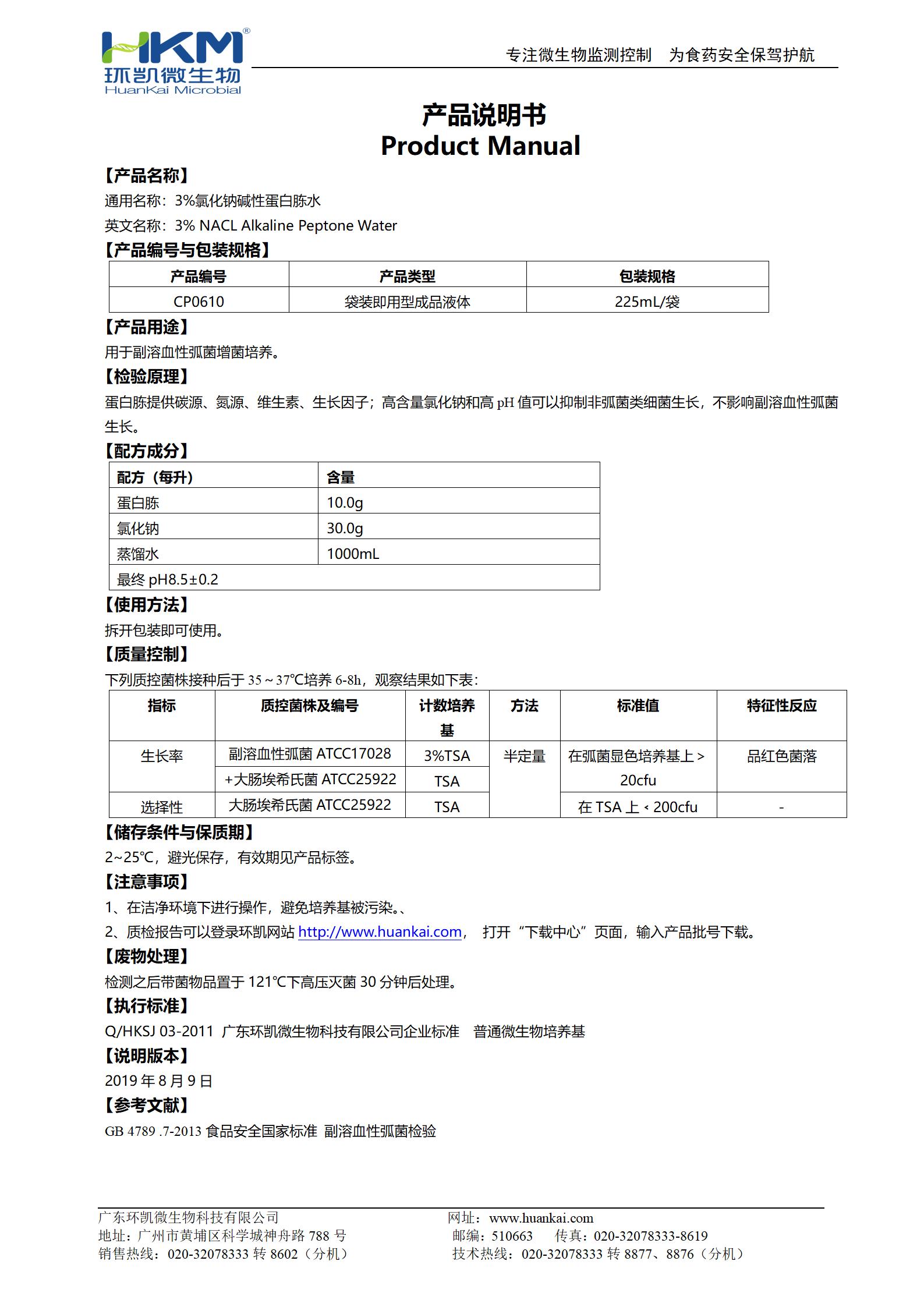 3%氯化鈉堿性蛋白胨水(225mL袋裝) 產(chǎn)品使用說(shuō)明書(shū)