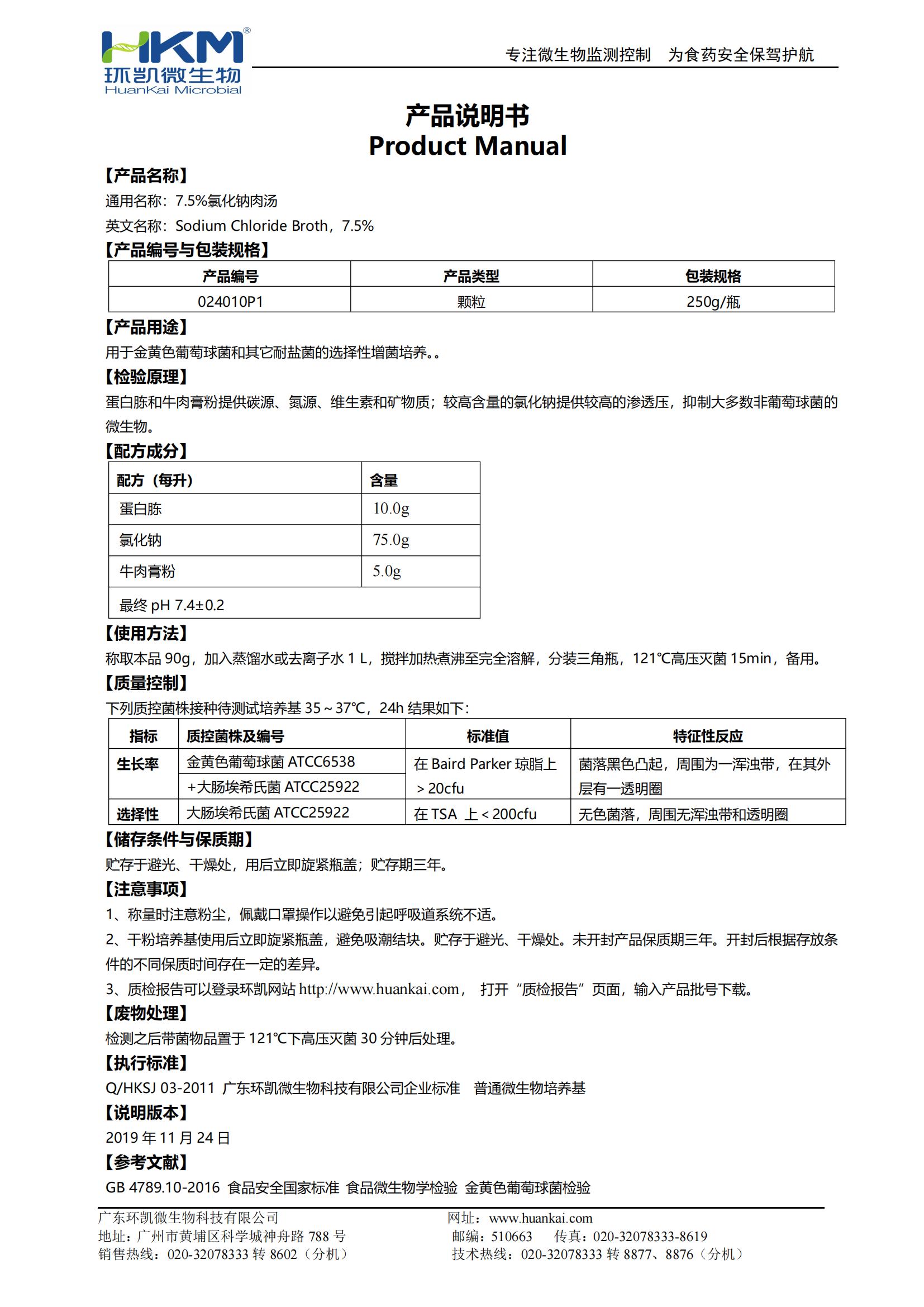 7.5%氯化鈉肉湯顆粒 產(chǎn)品使用說(shuō)明書