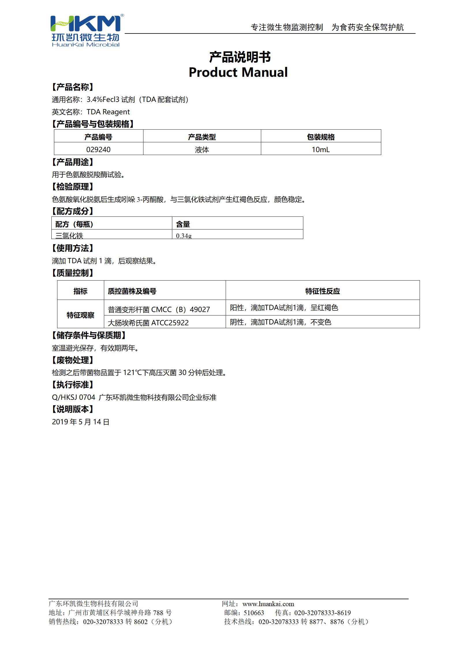 3.4%Fecl3試劑(TDA配套試劑) 產(chǎn)品使用說(shuō)明書(shū)