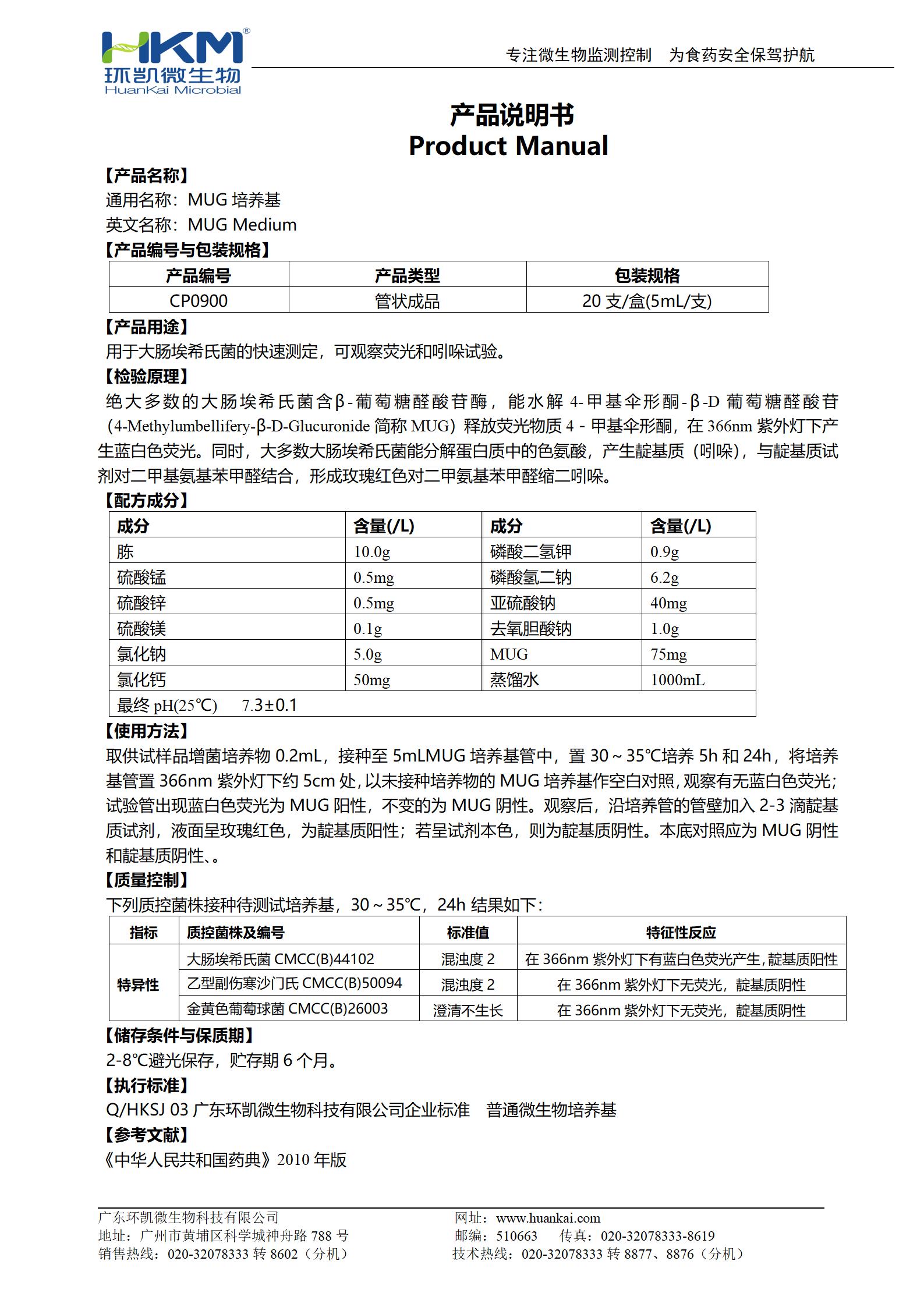 MUG培養(yǎng)基(5mL管裝) 產(chǎn)品使用說明書