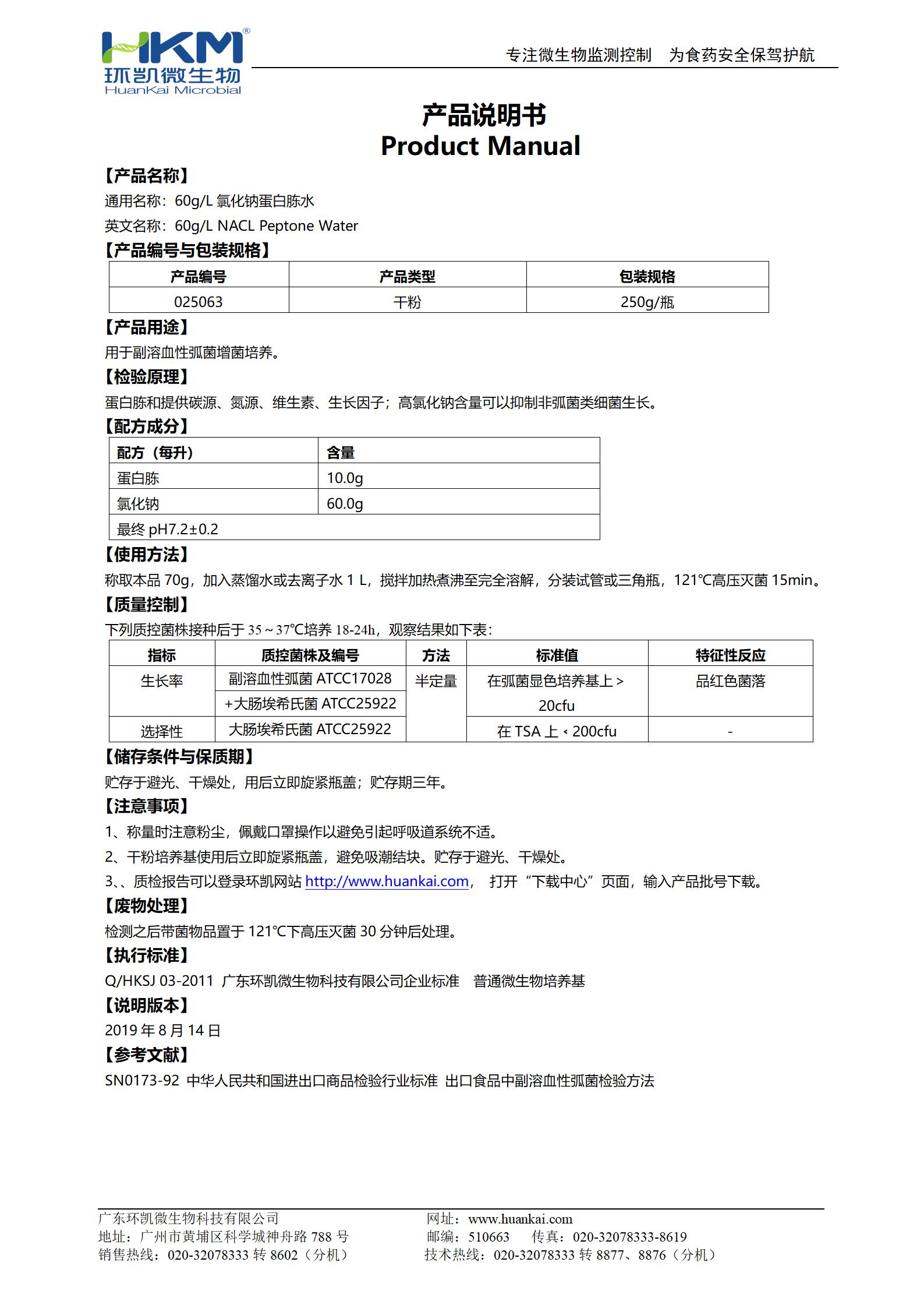 60g/L氯化鈉蛋白胨水(PW) 產(chǎn)品使用說(shuō)明書(shū)