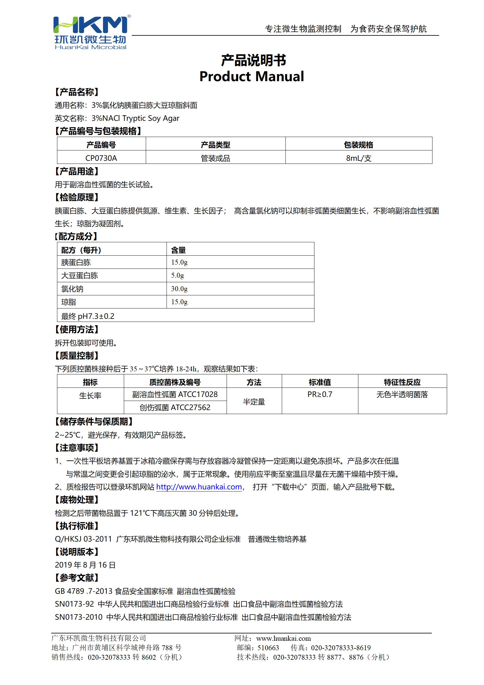 3%氯化鈉胰蛋白胨大豆瓊脂斜面 產(chǎn)品使用說(shuō)明書