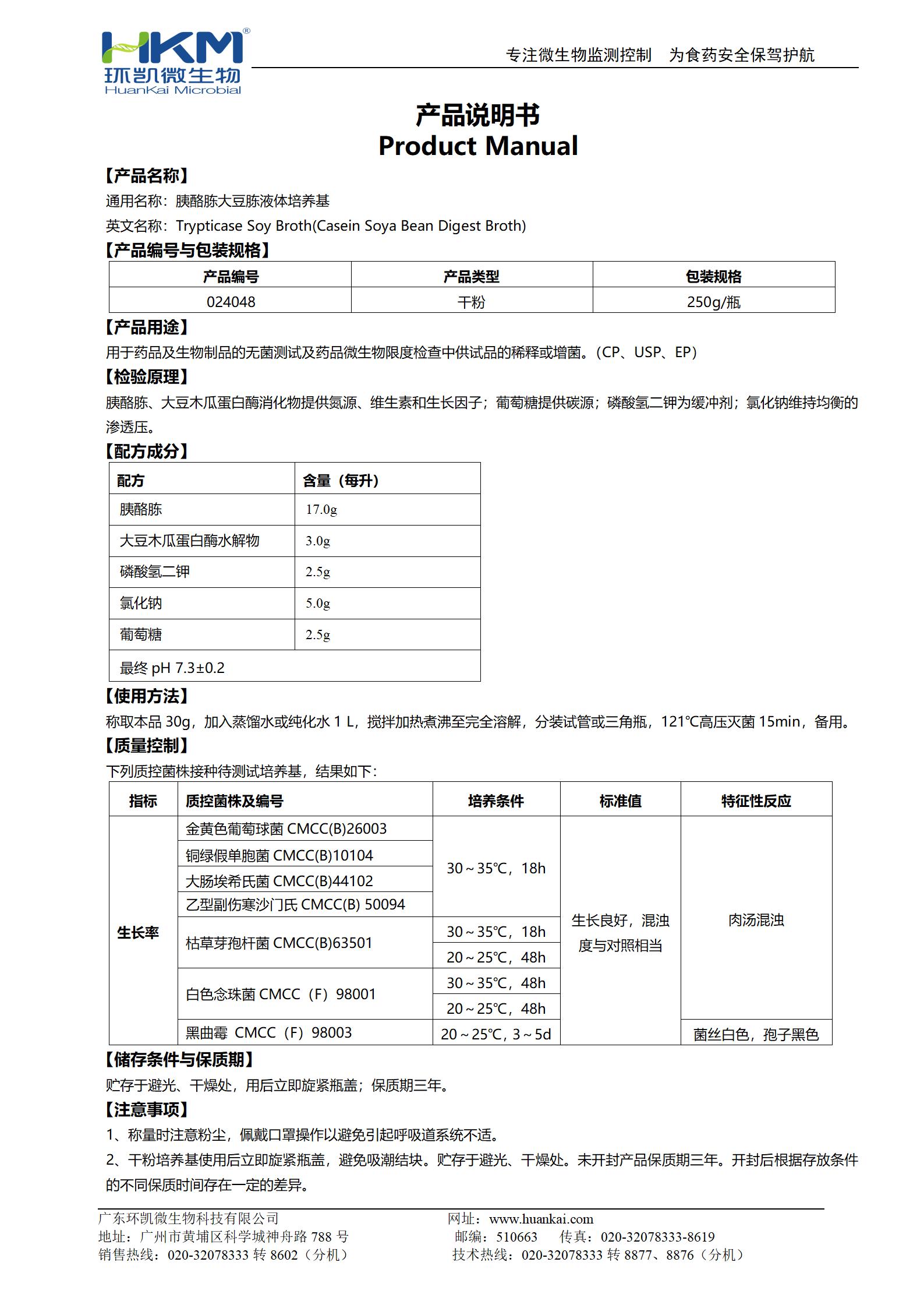 胰酪大豆胨液體培養(yǎng)基(TSB)(中國(guó)藥典) 產(chǎn)品使用說(shuō)明書(shū)