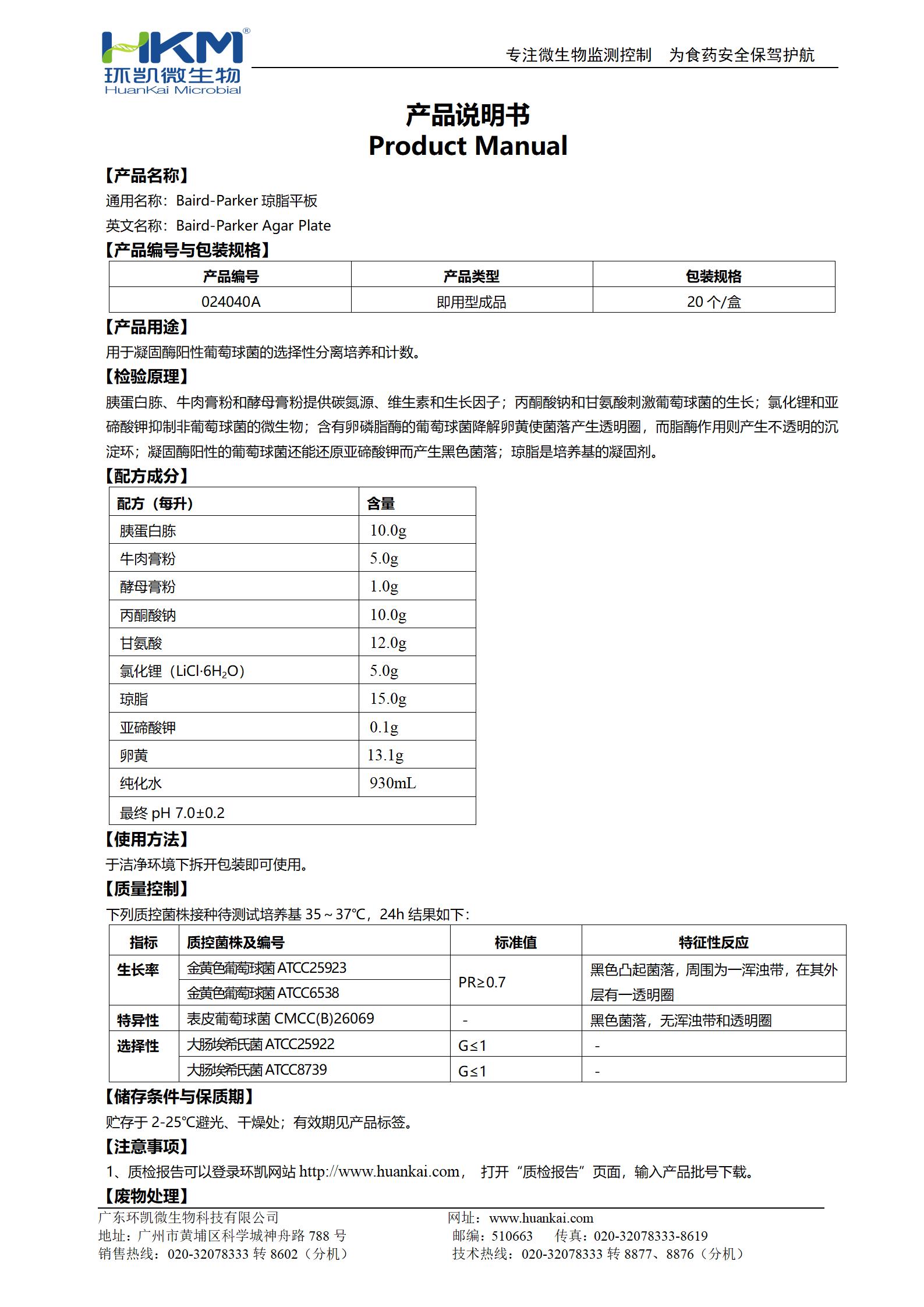 Baird-Parker瓊脂平板 產(chǎn)品使用說(shuō)明書