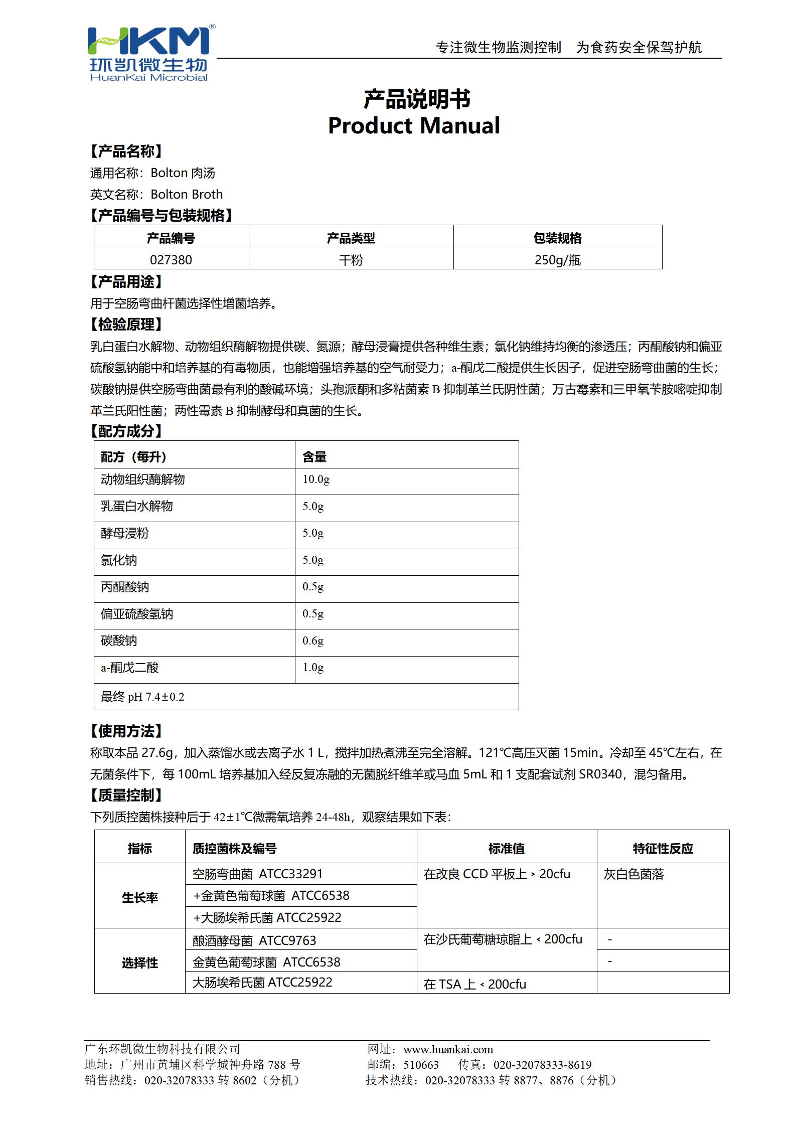 Bolton肉湯基礎(chǔ) 產(chǎn)品使用說明書