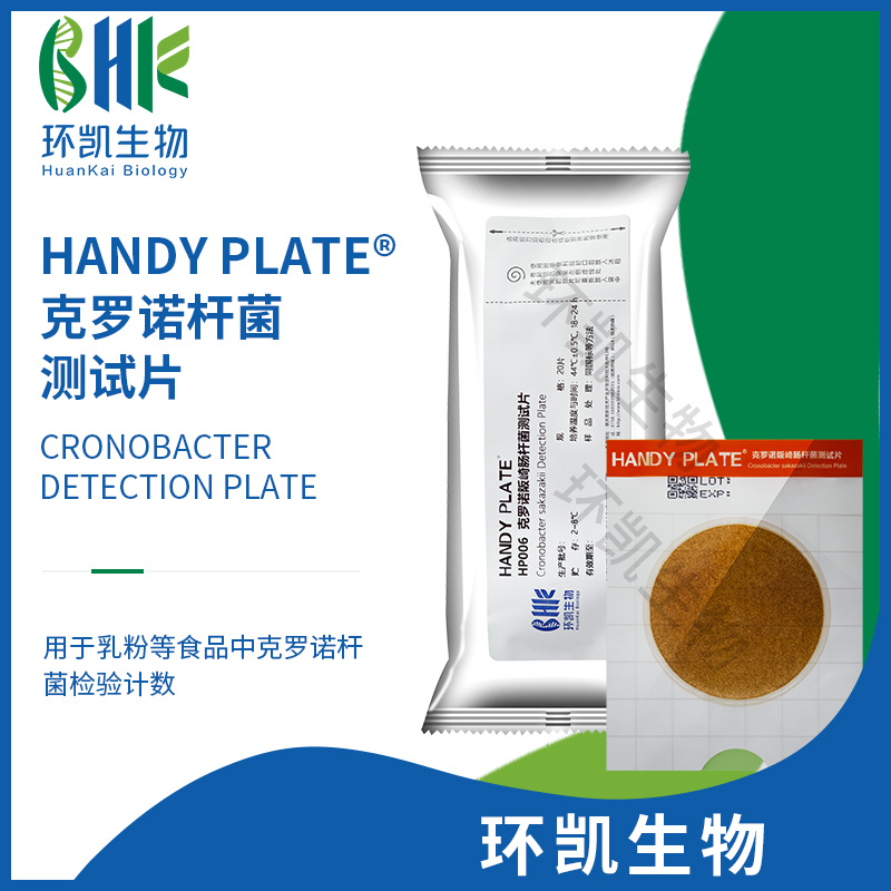 HP006 Handy plate?克羅諾桿菌測(cè)試片 20片/包