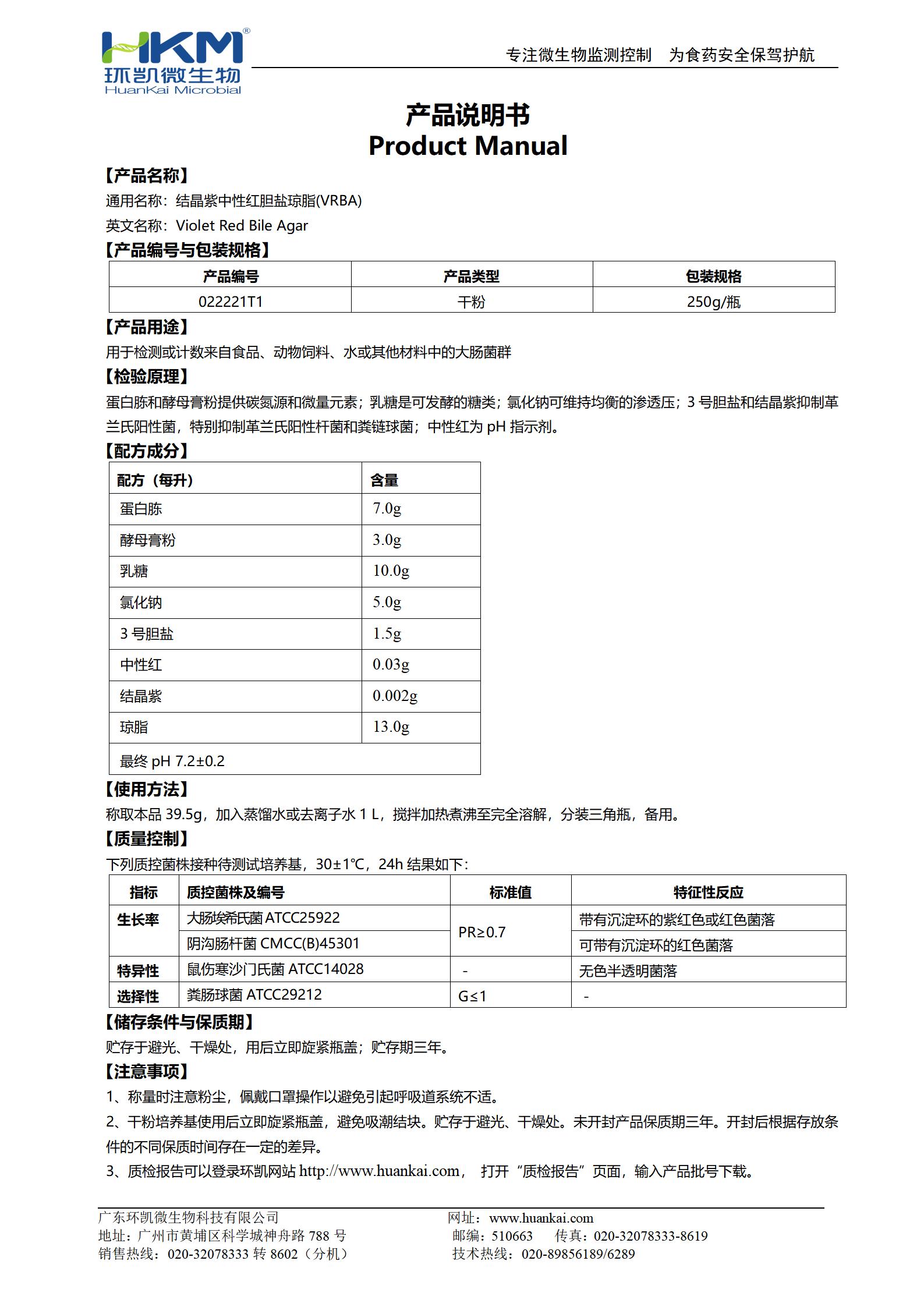 結(jié)晶紫中性紅膽鹽瓊脂(VRBA) 產(chǎn)品使用說(shuō)明書(shū)