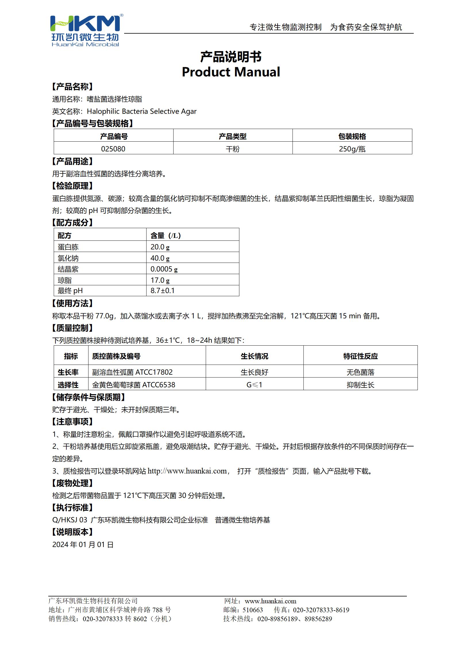 嗜鹽菌選擇性瓊脂培養(yǎng)基 產(chǎn)品使用說明書