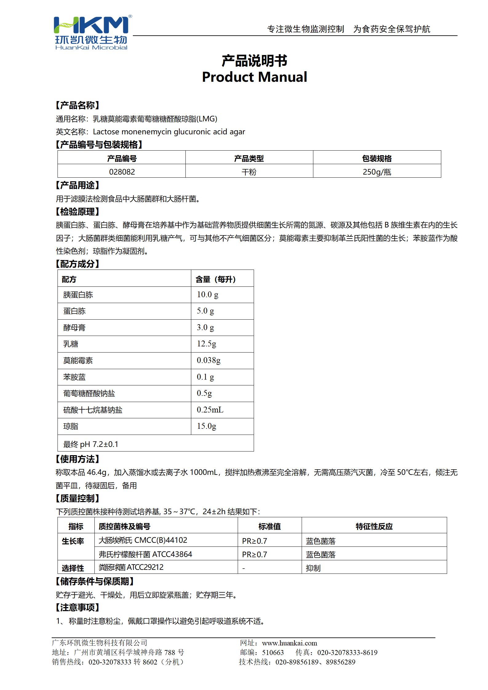 乳糖莫能霉素葡萄糖糖醛酸瓊脂(LMG) 產(chǎn)品使用說明書